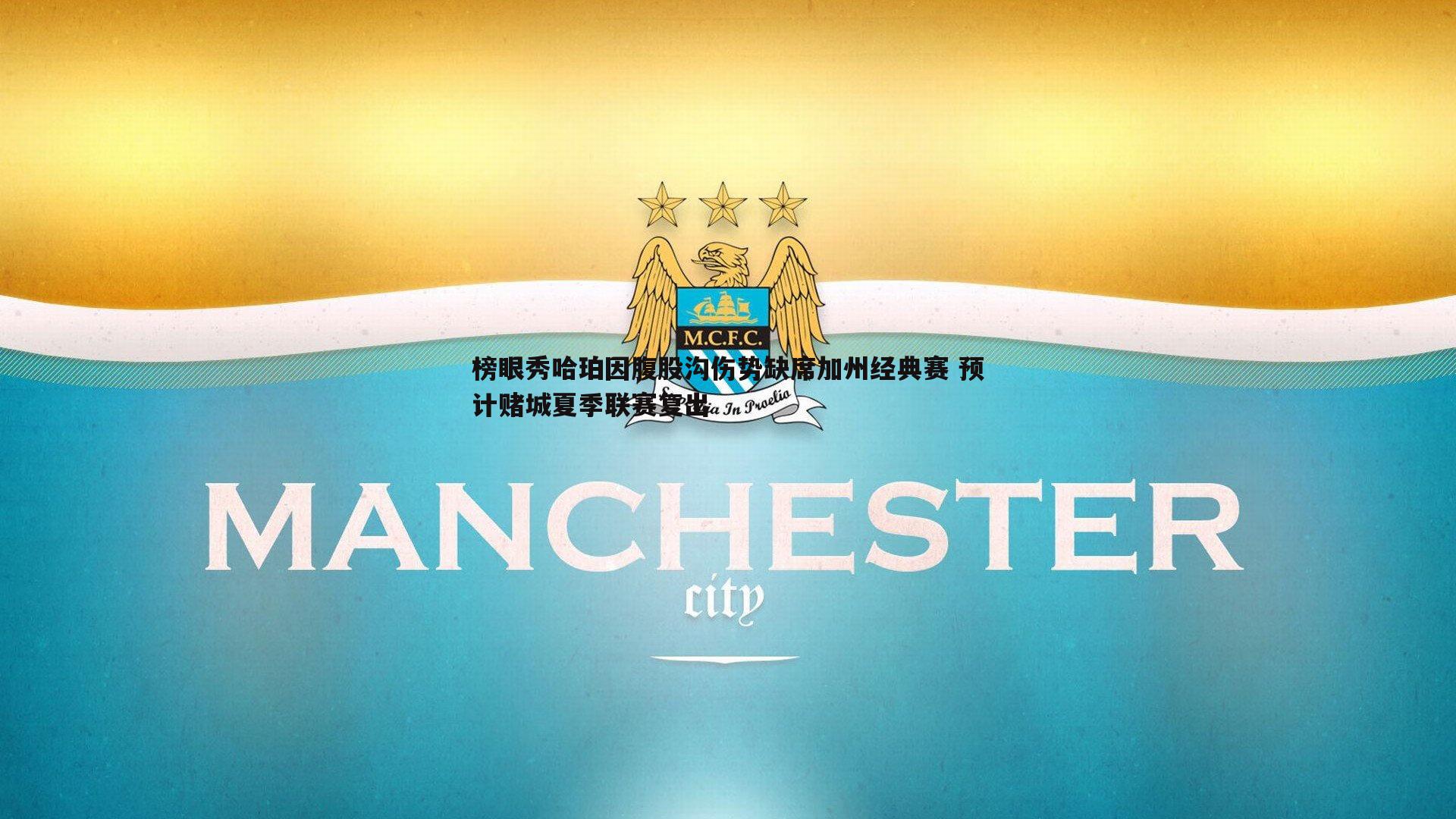 榜眼秀哈珀因腹股沟伤势缺席加州经典赛 预计赌城夏季联赛复出