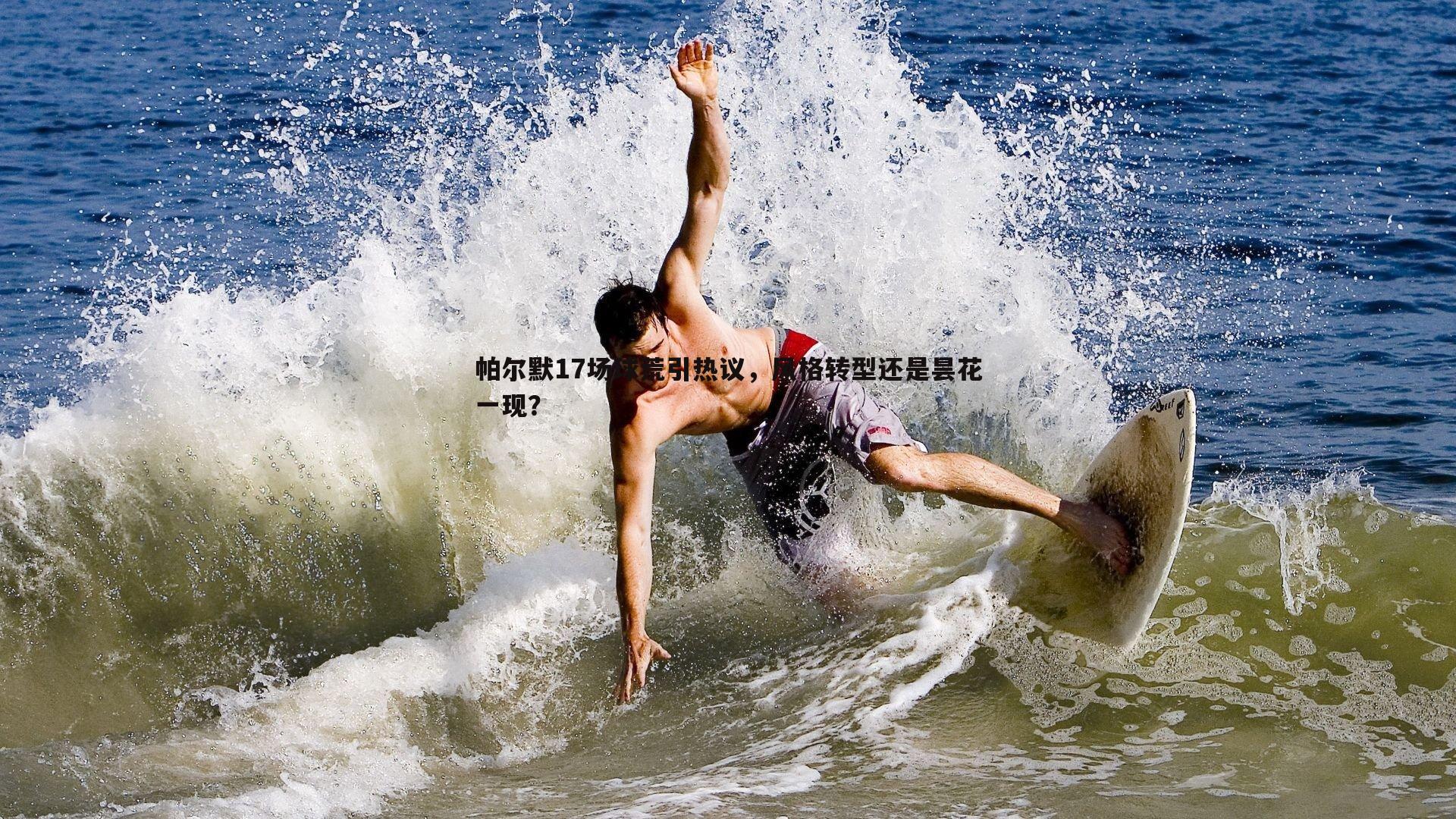 帕尔默17场球荒引热议，风格转型还是昙花一现？