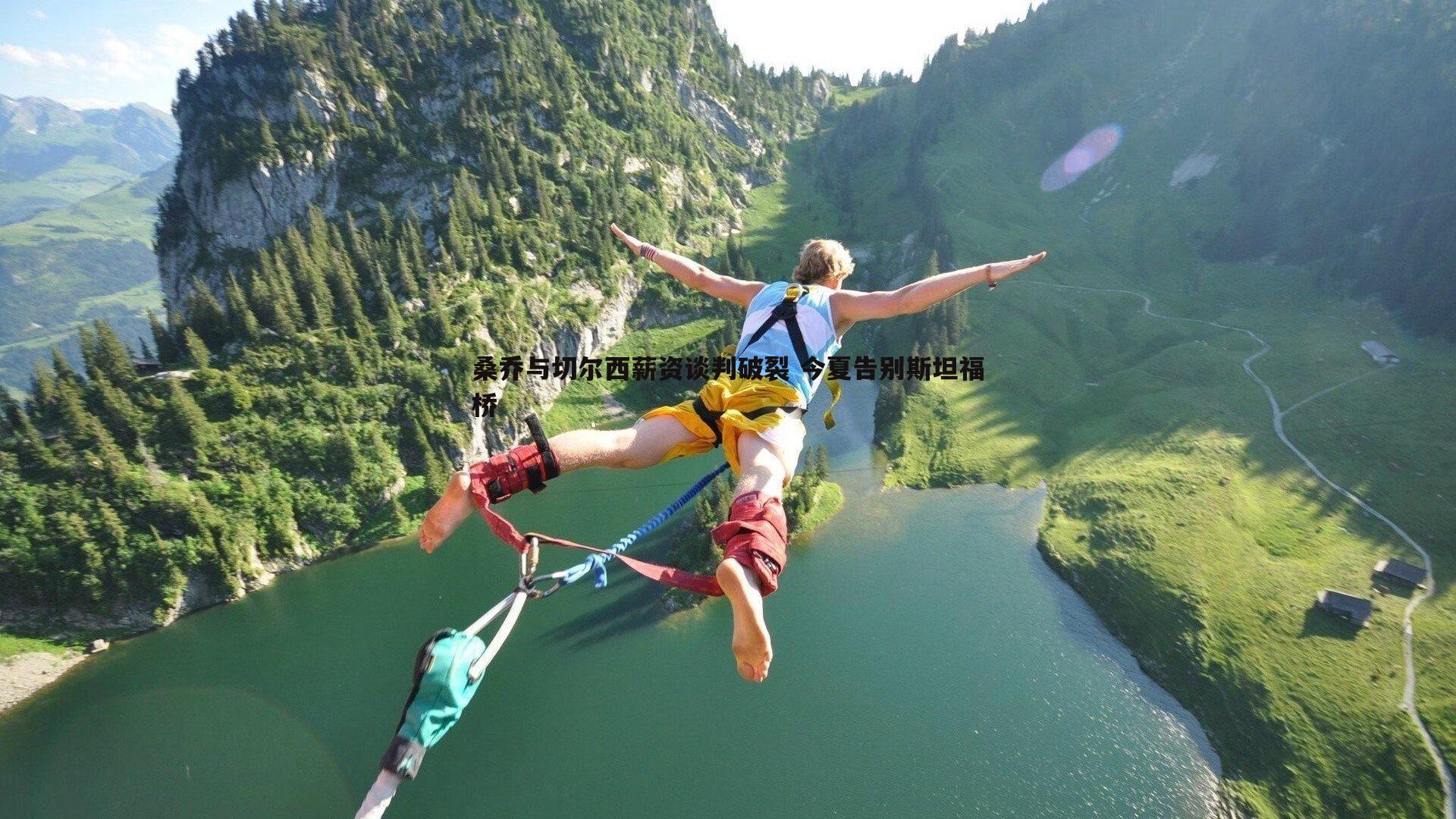 桑乔与切尔西薪资谈判破裂 今夏告别斯坦福桥