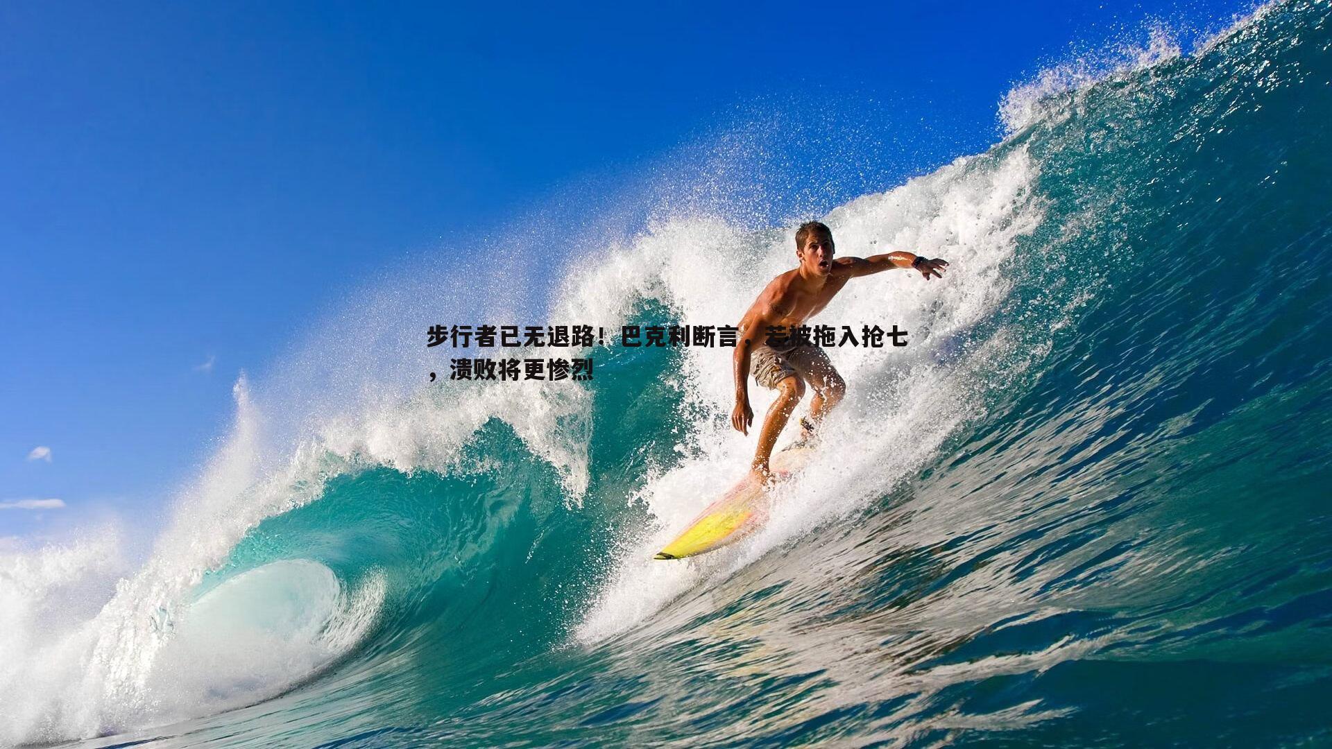 步行者已无退路！巴克利断言，若被拖入抢七，溃败将更惨烈