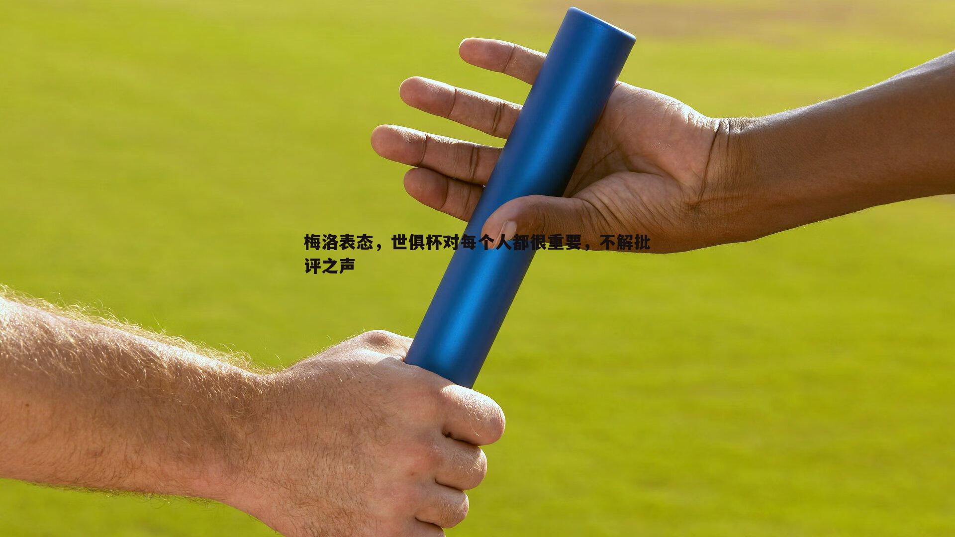 梅洛表态，世俱杯对每个人都很重要，不解批评之声