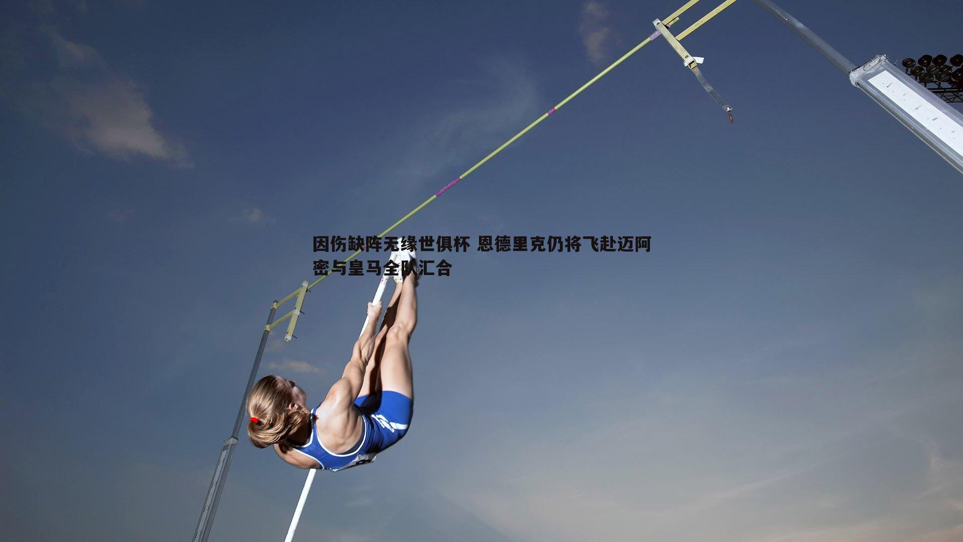 因伤缺阵无缘世俱杯 恩德里克仍将飞赴迈阿密与皇马全队汇合