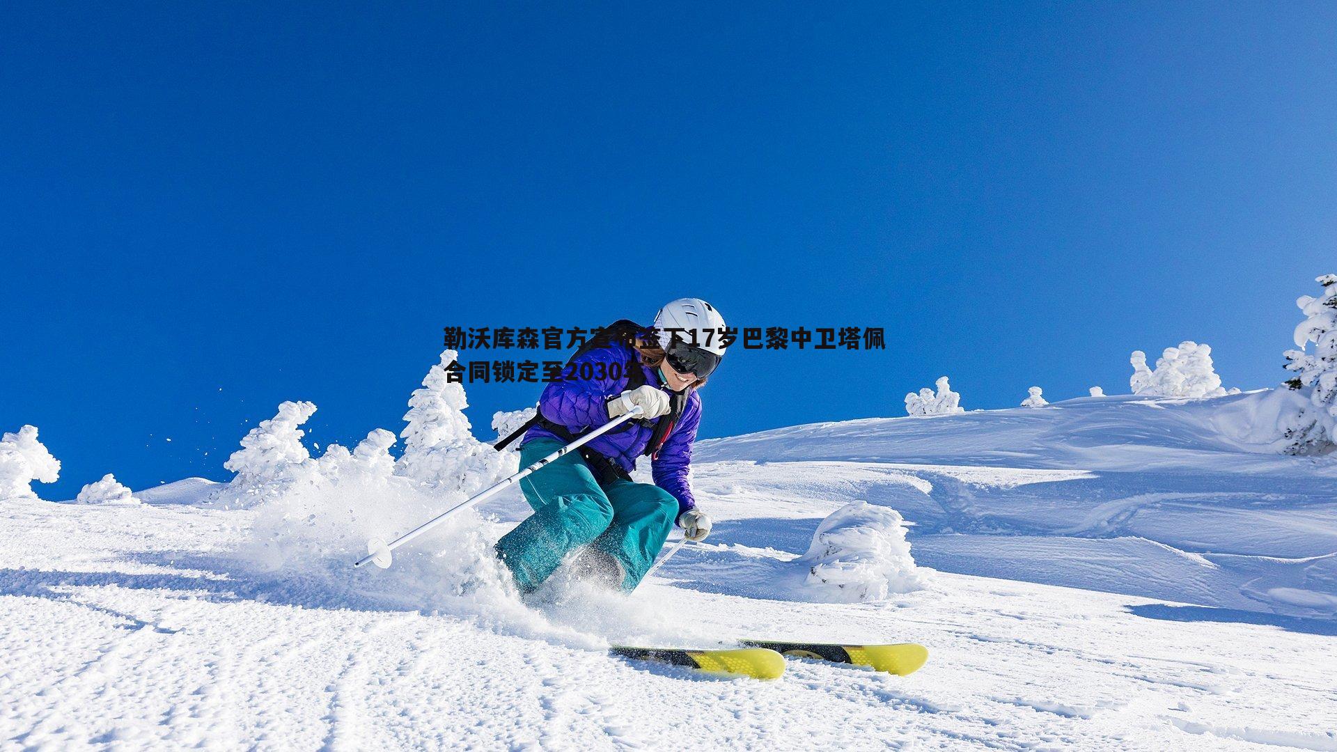 悟空体育-勒沃库森官方宣布签下17岁巴黎中卫塔佩 合同锁定至2030年