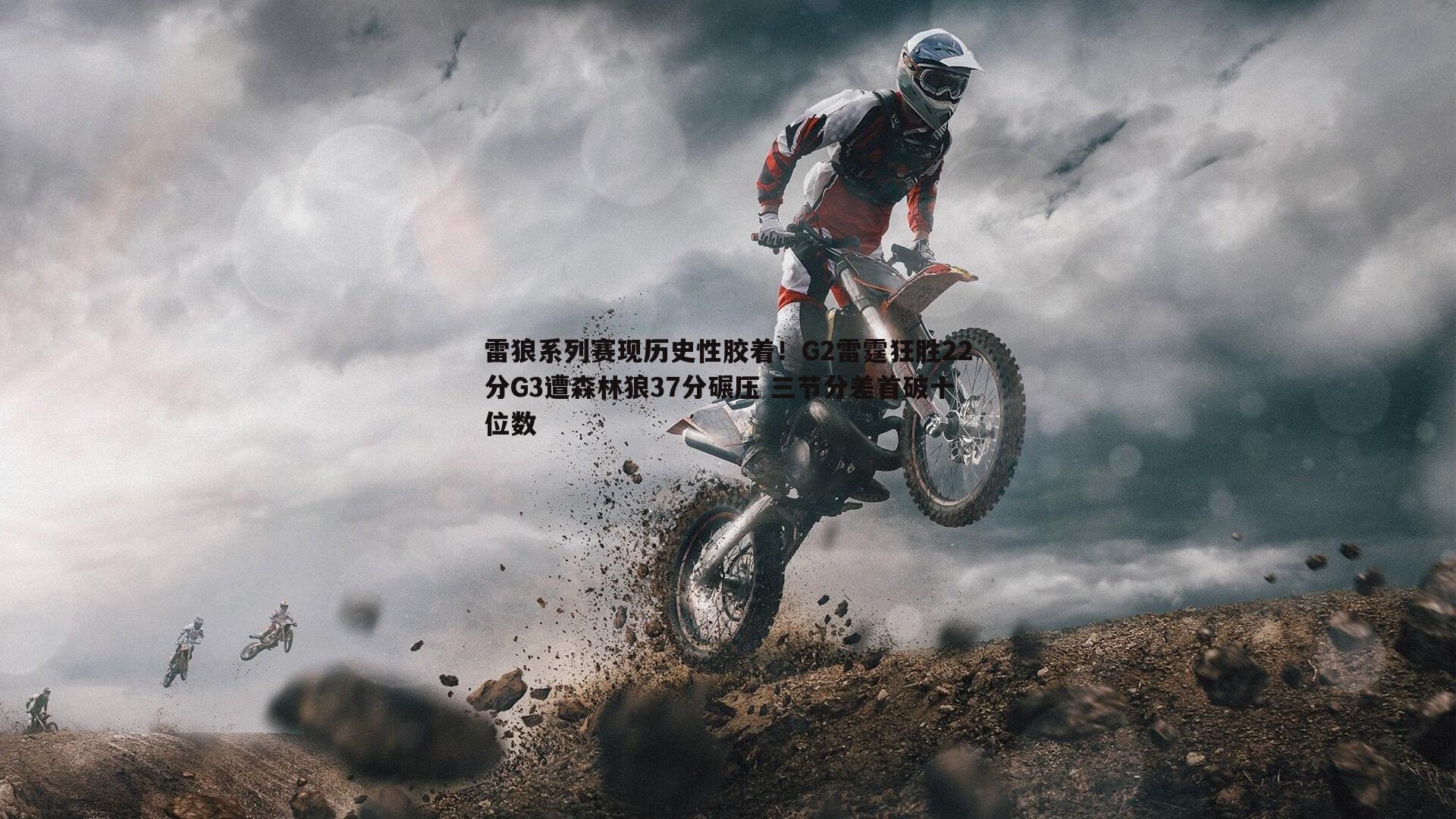 悟空体育-雷狼系列赛现历史性胶着！G2雷霆狂胜22分G3遭森林狼37分碾压 三节分差首破十位数