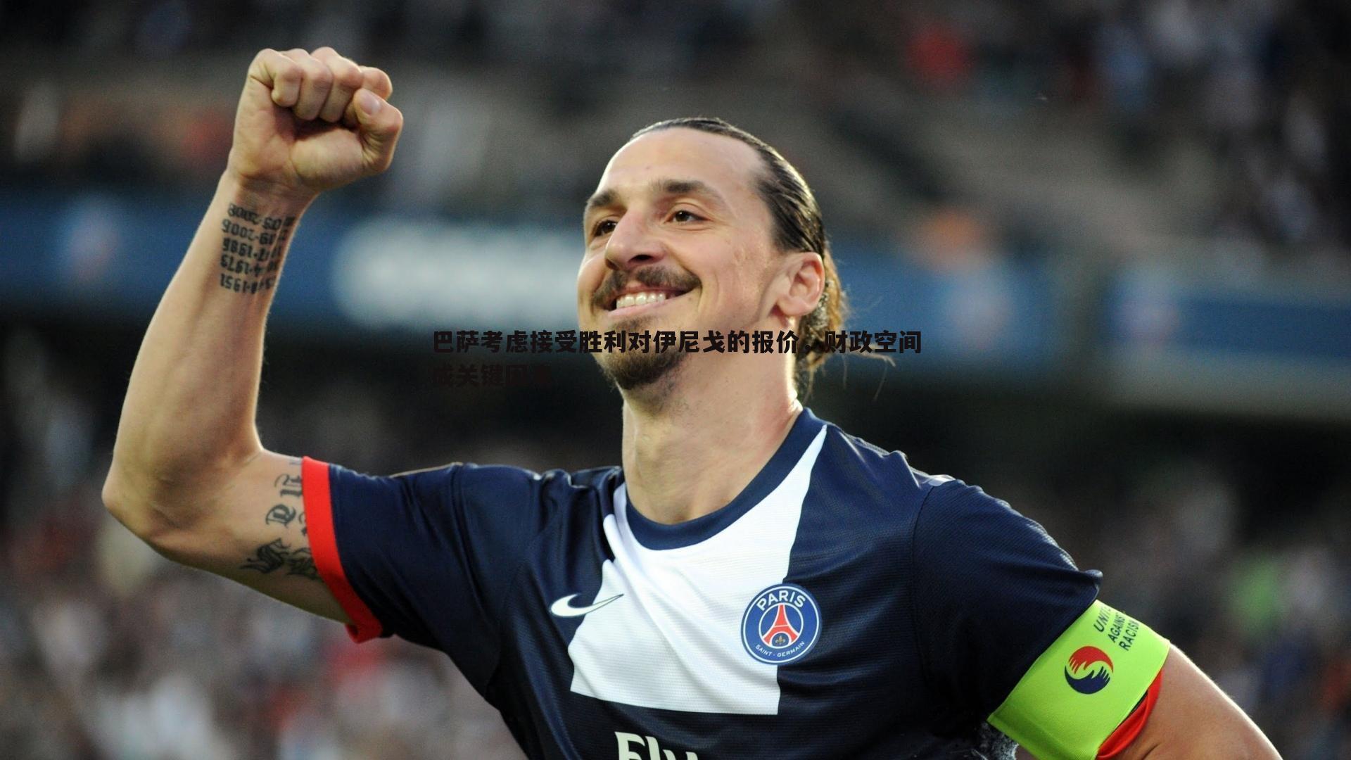 巴萨考虑接受胜利对伊尼戈的报价,财政空间成关键因素