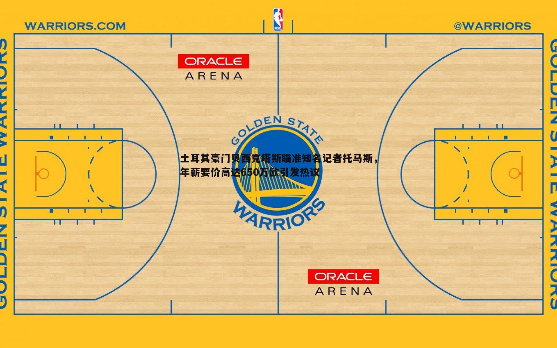 土耳其豪门贝西克塔斯瞄准知名记者托马斯，年薪要价高达650万欧引发热议