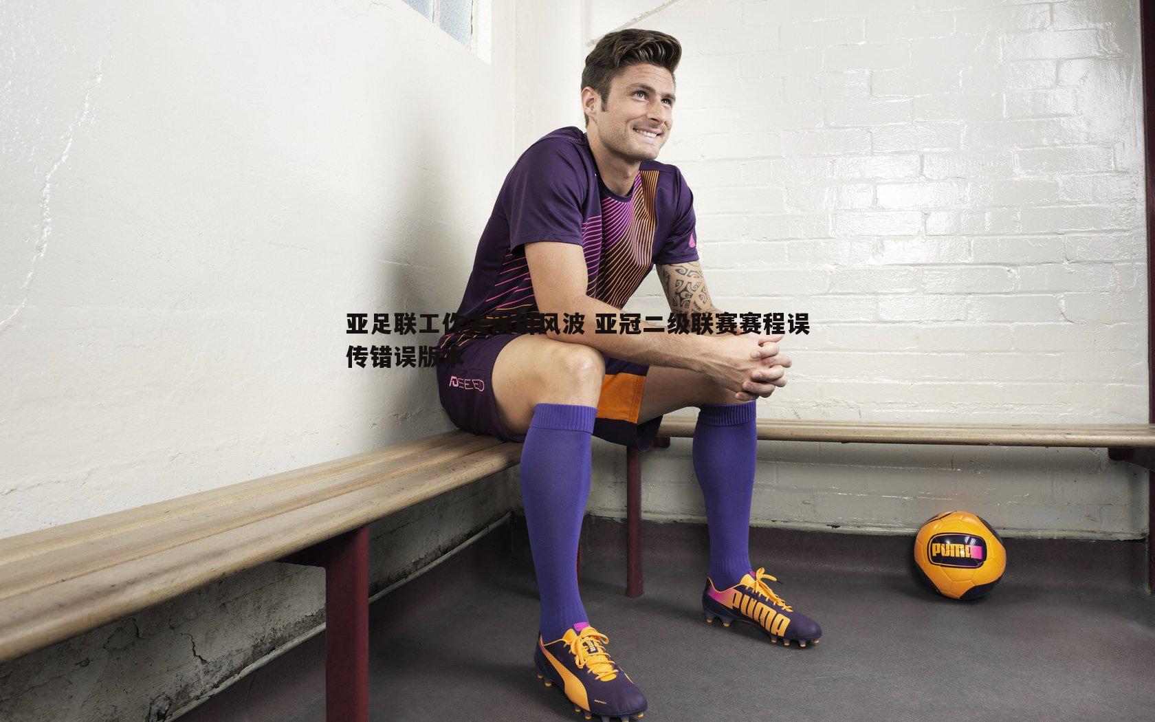 亚足联工作失误引风波 亚冠二级联赛赛程误传错误版本