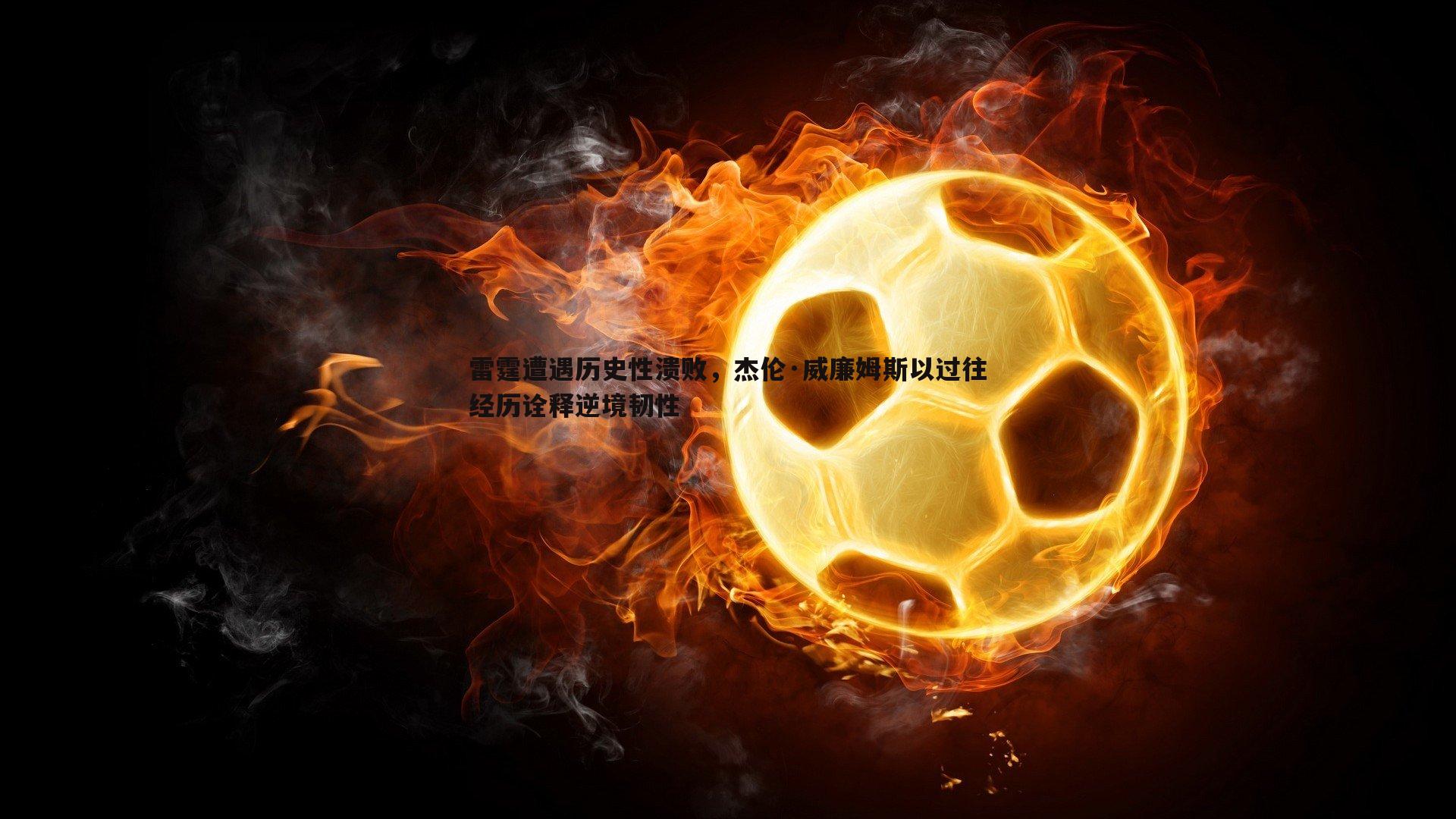 雷霆遭遇历史性溃败，杰伦·威廉姆斯以过往经历诠释逆境韧性