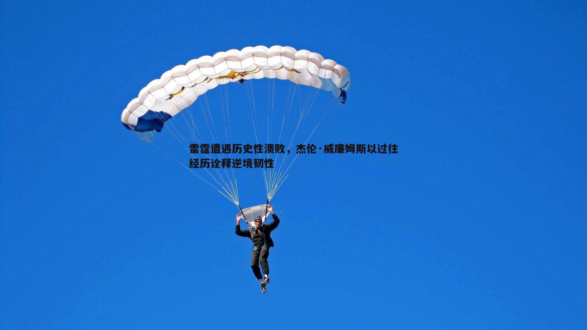 雷霆遭遇历史性溃败，杰伦·威廉姆斯以过往经历诠释逆境韧性