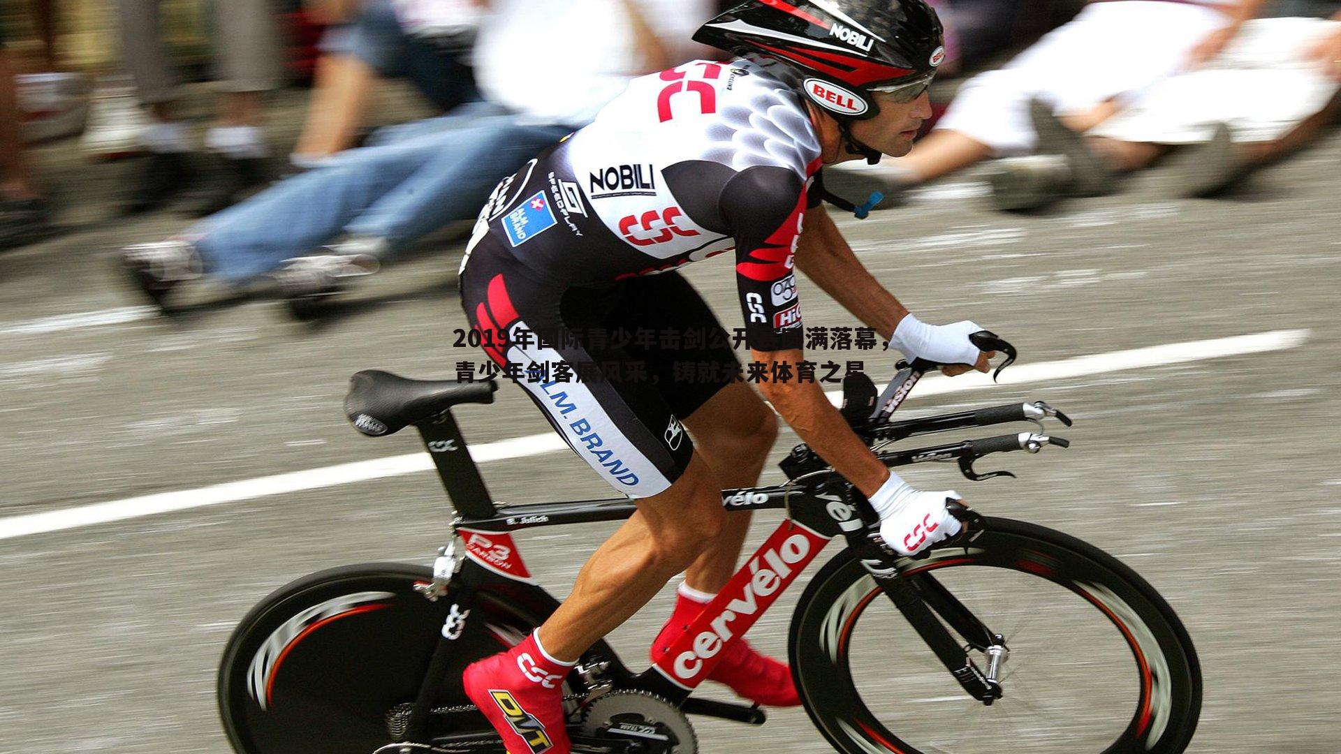 2019年国际青少年击剑公开赛圆满落幕,青少年剑客展风采,铸就未来体育之星