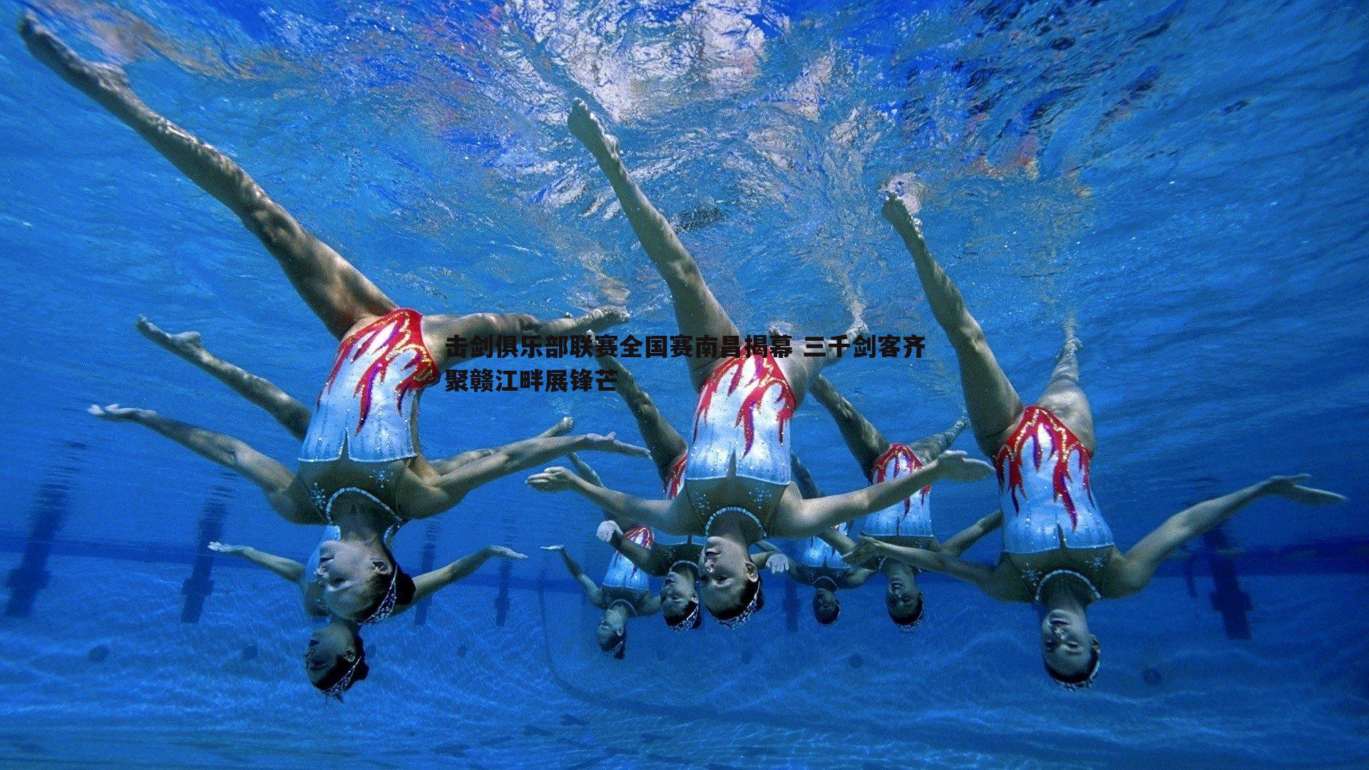 击剑俱乐部联赛全国赛南昌揭幕 三千剑客齐聚赣江畔展锋芒