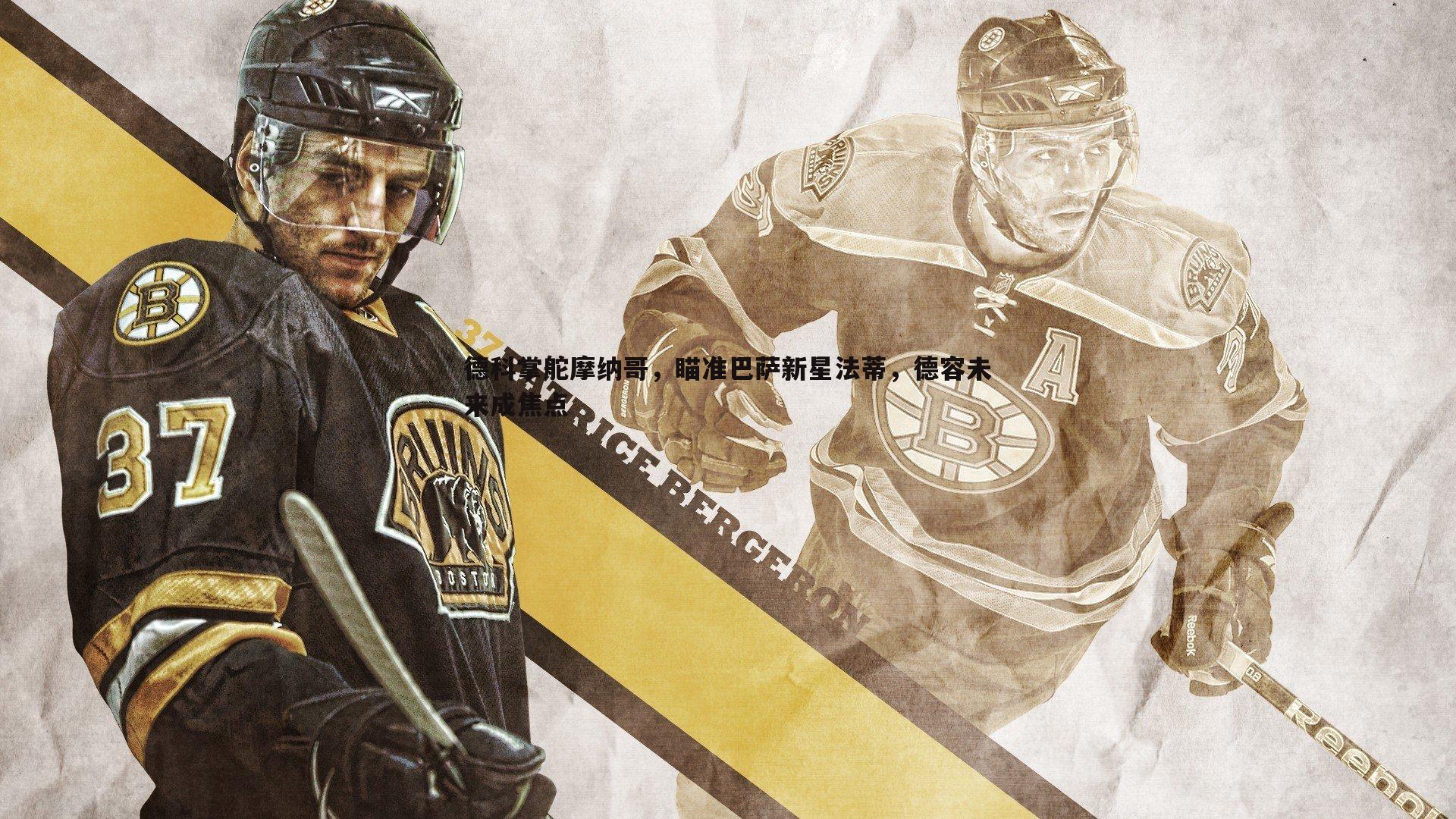 德科掌舵摩纳哥,瞄准巴萨新星法蒂,德容未来成焦点