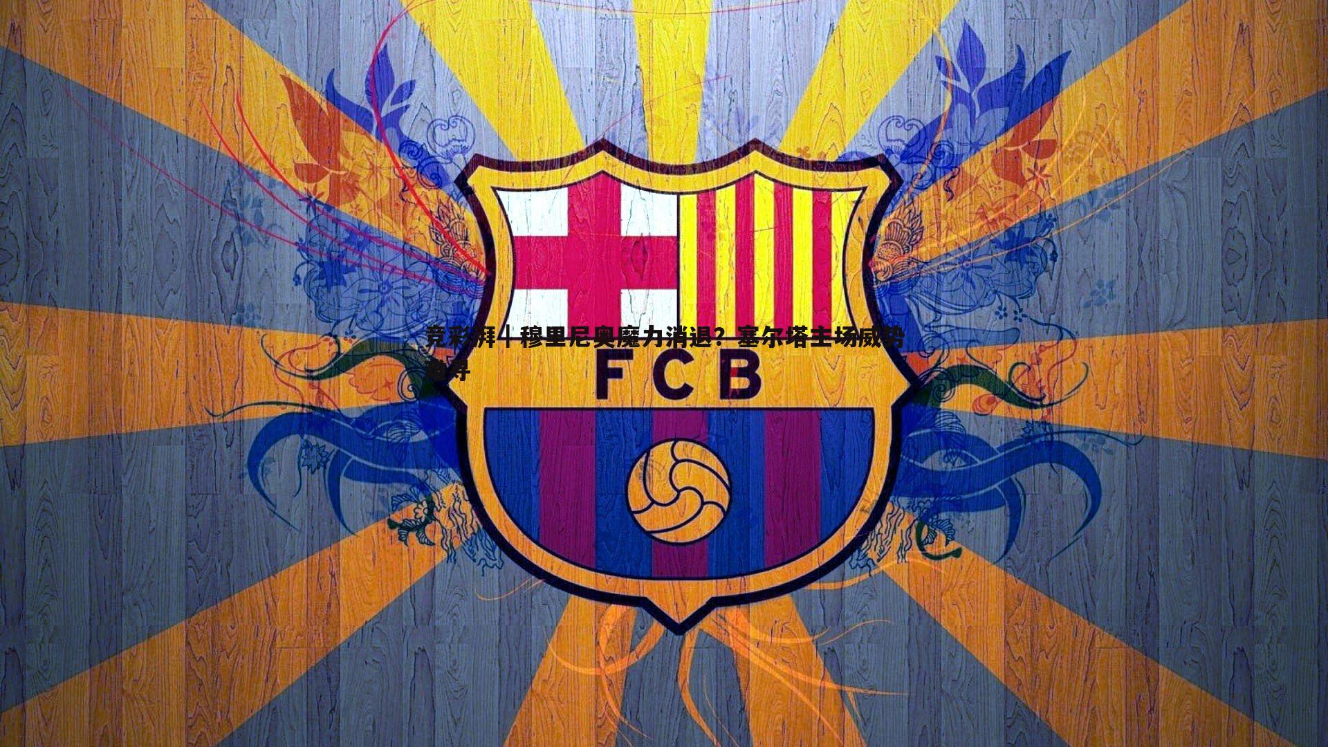 竞彩湃｜穆里尼奥魔力消退？塞尔塔主场威势难寻