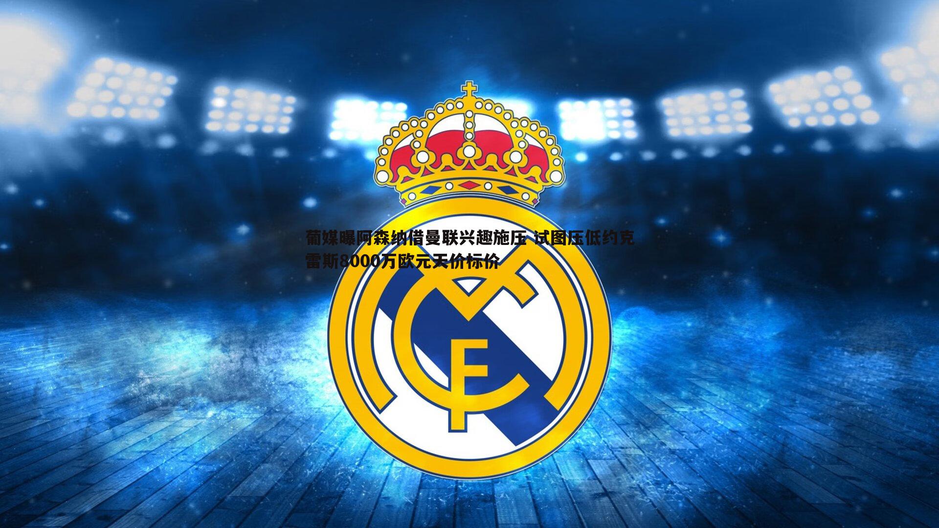 葡媒曝阿森纳借曼联兴趣施压 试图压低约克雷斯8000万欧元天价标价