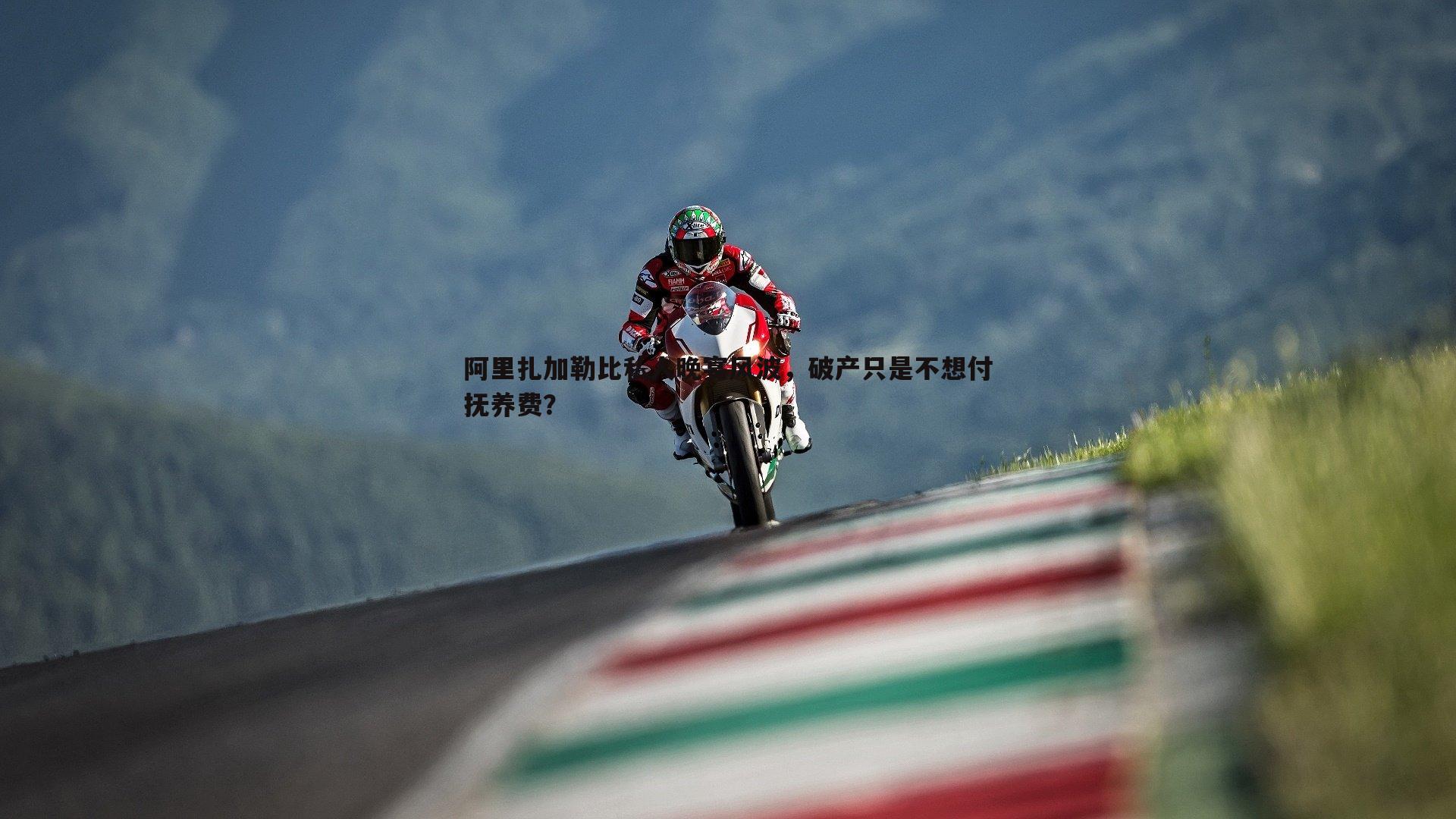 阿里扎加勒比私人晚宴风波，破产只是不想付抚养费？