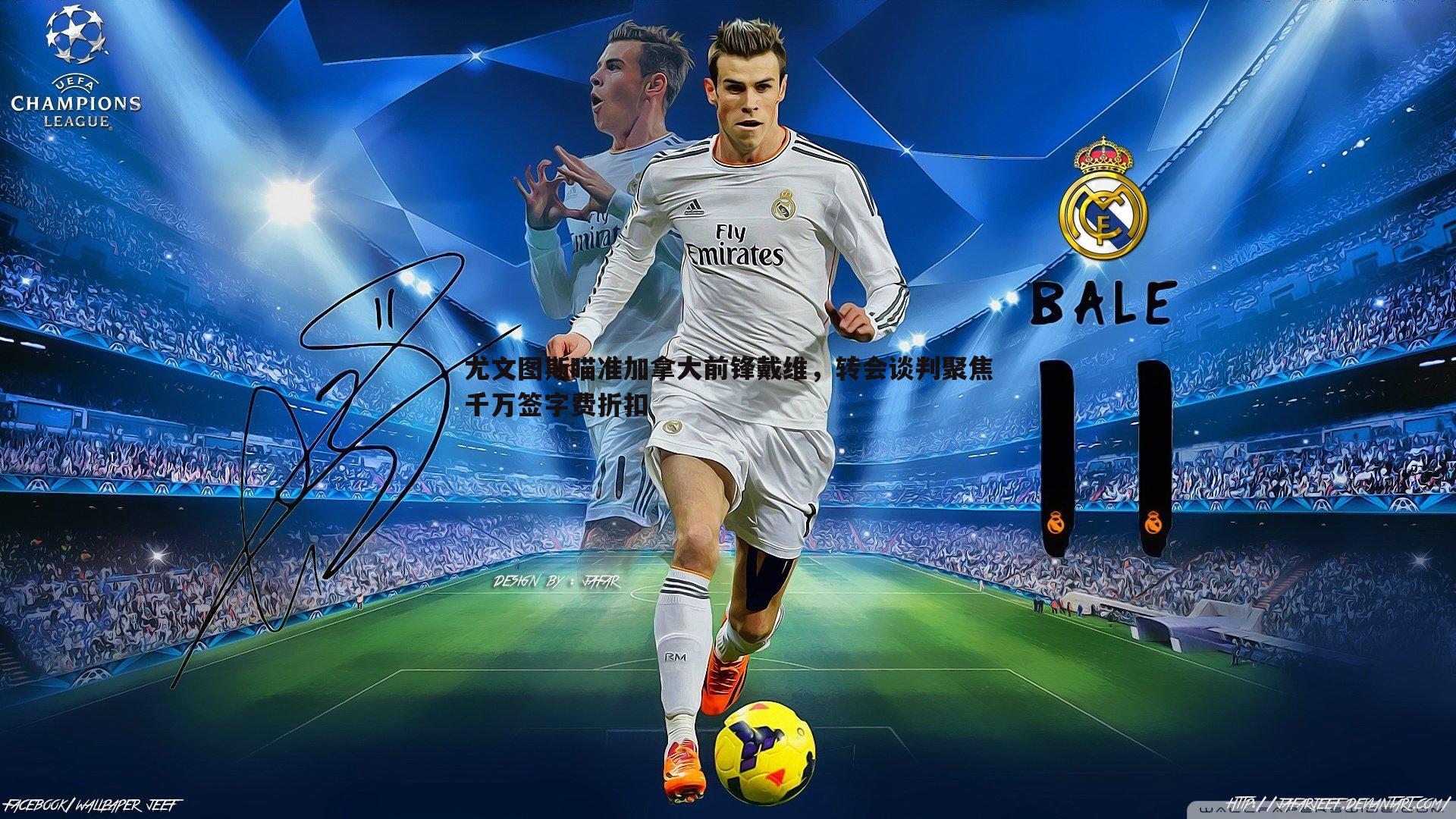 尤文图斯瞄准加拿大前锋戴维,转会谈判聚焦千万签字费折扣