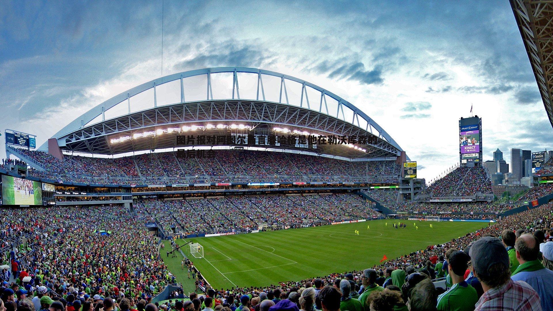 图片报对阿图尔而言滕哈格是他在勒沃库森的最后机会