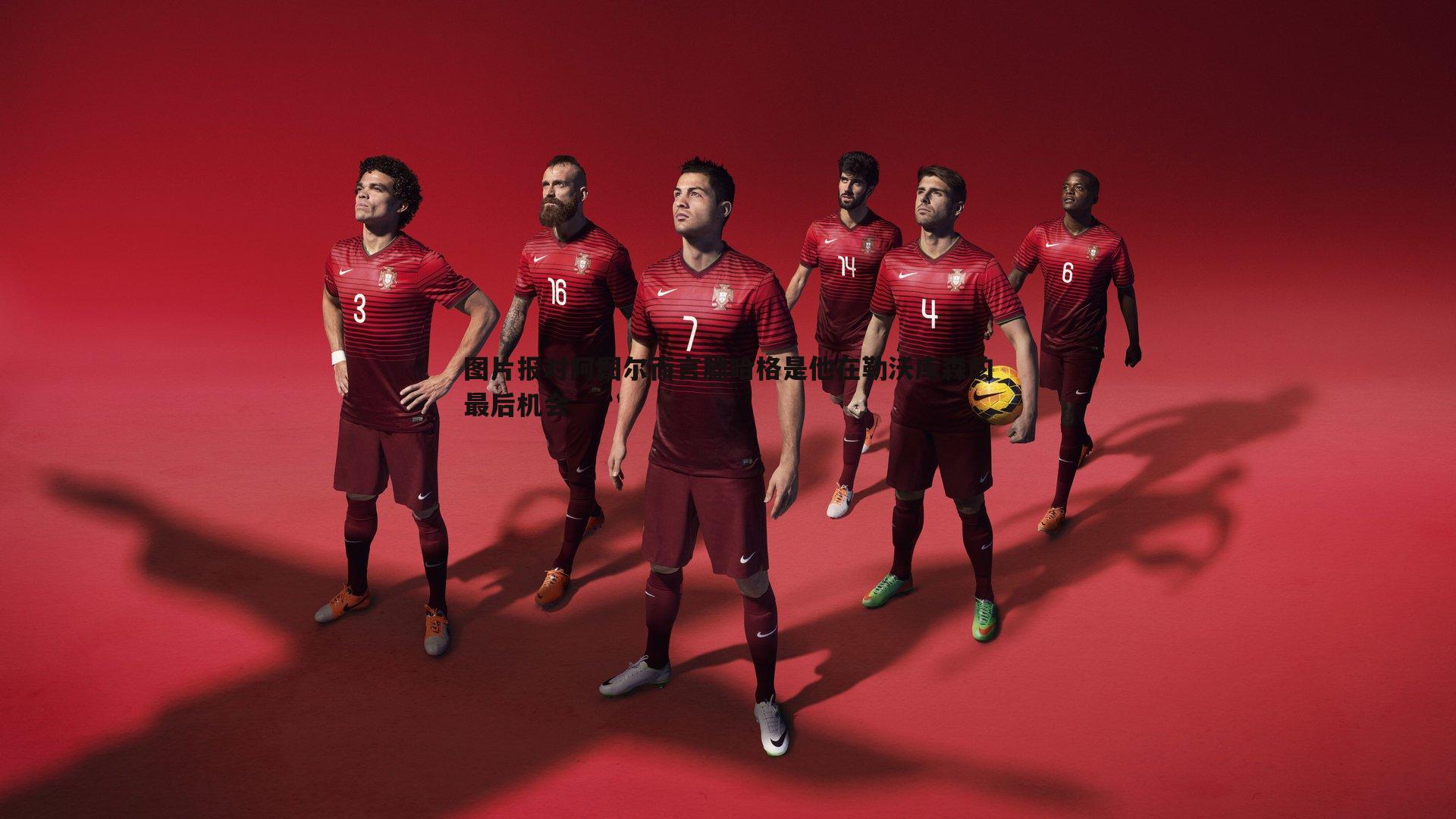 图片报对阿图尔而言滕哈格是他在勒沃库森的最后机会