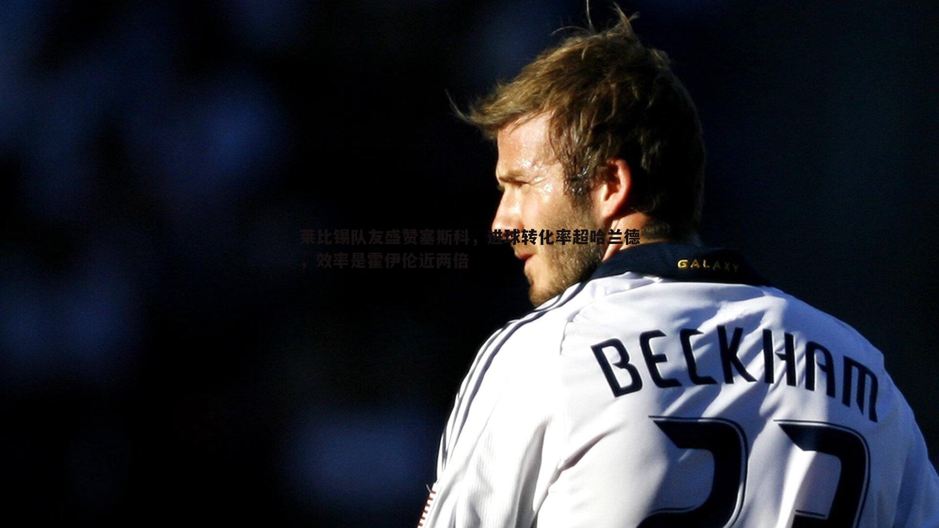 莱比锡队友盛赞塞斯科,进球转化率超哈兰德,效率是霍伊伦近两倍