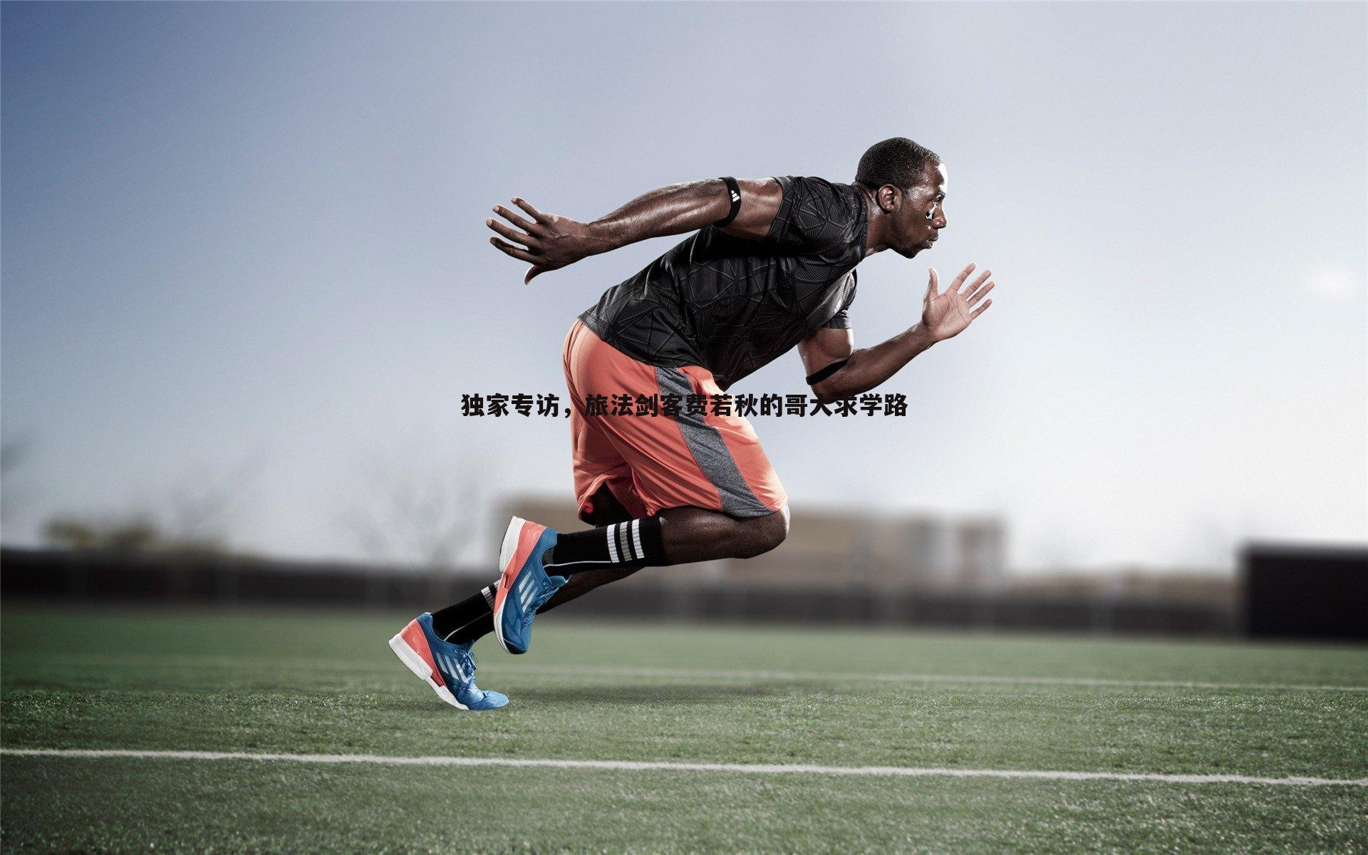 独家专访，旅法剑客费若秋的哥大求学路