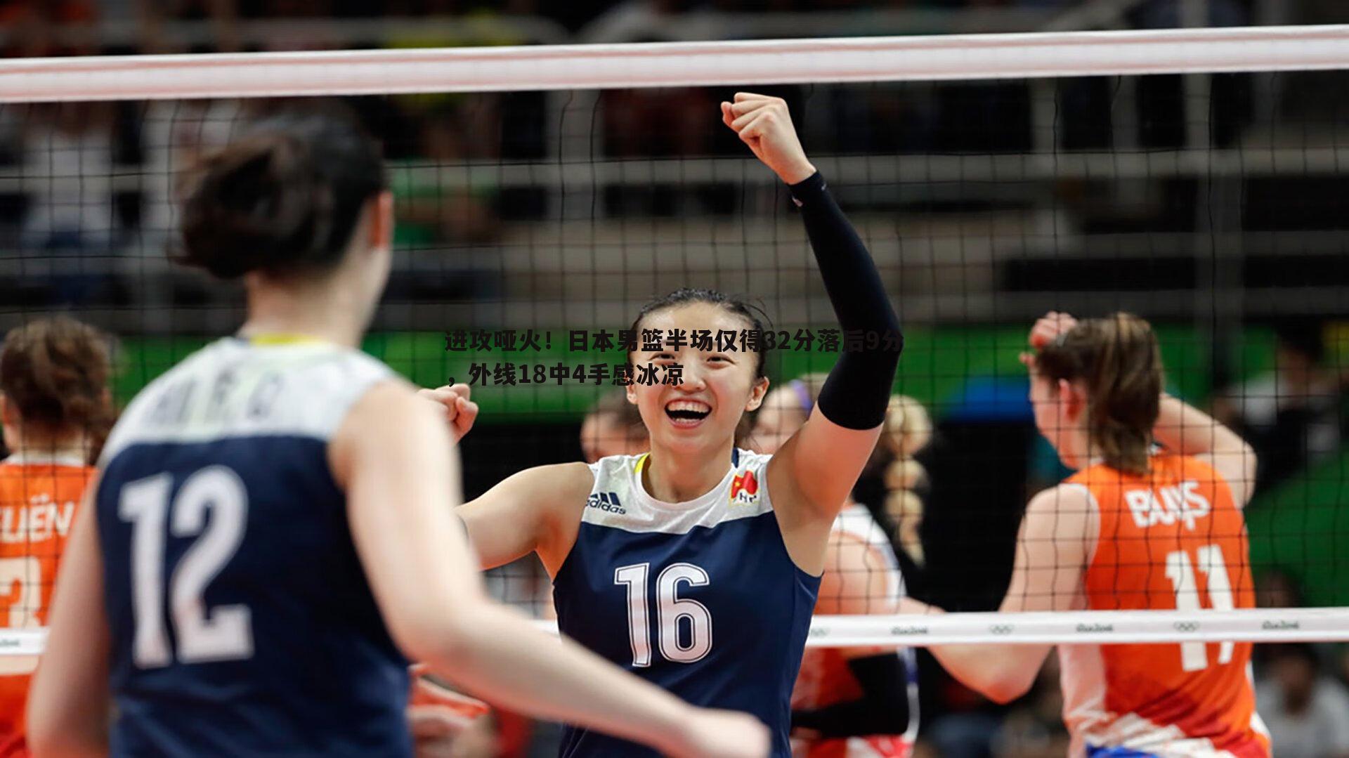 进攻哑火!日本男篮半场仅得32分落后9分,外线18中4手感冰凉