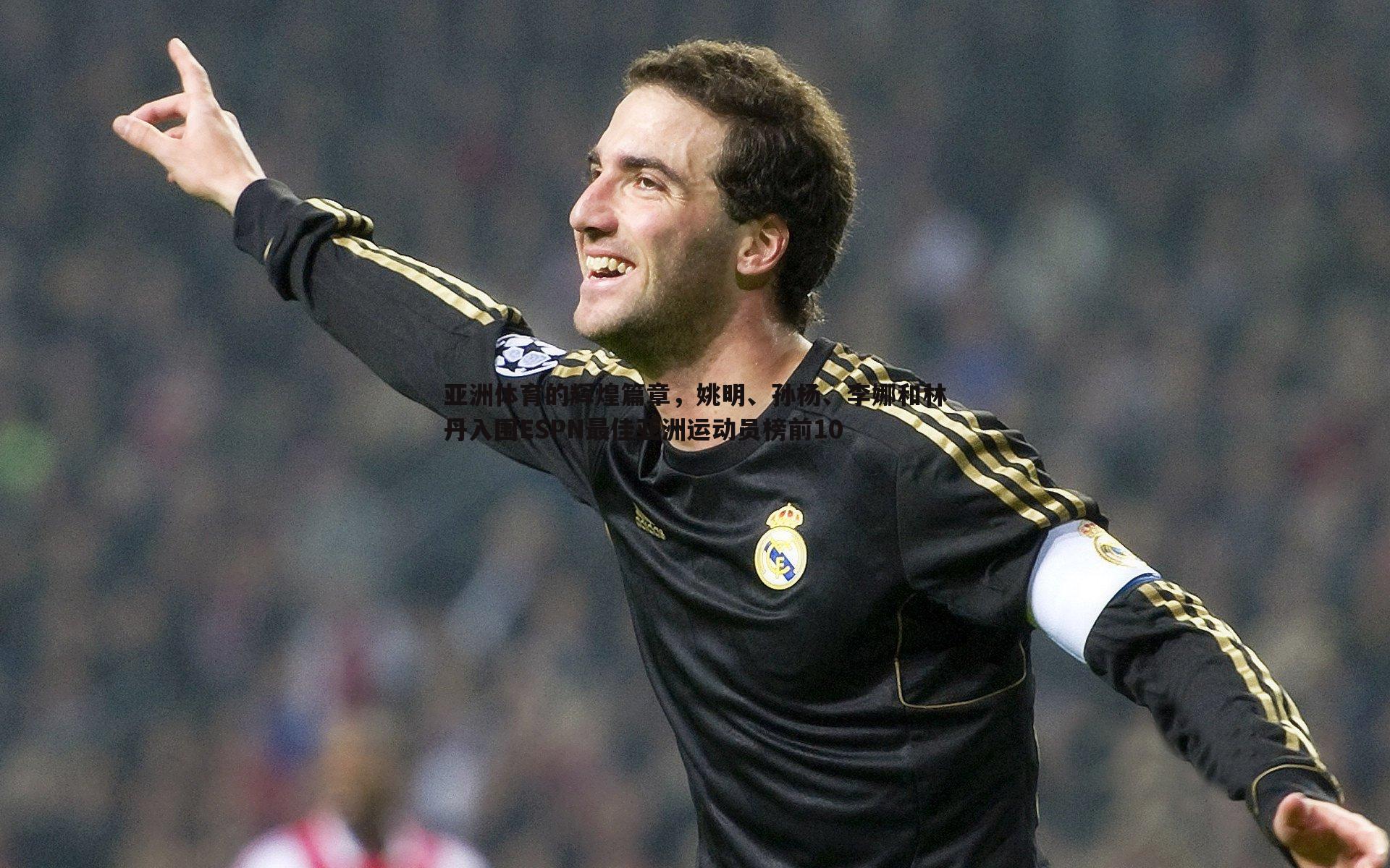 亚洲体育的辉煌篇章，姚明、孙杨、李娜和林丹入围ESPN最佳亚洲运动员榜前10