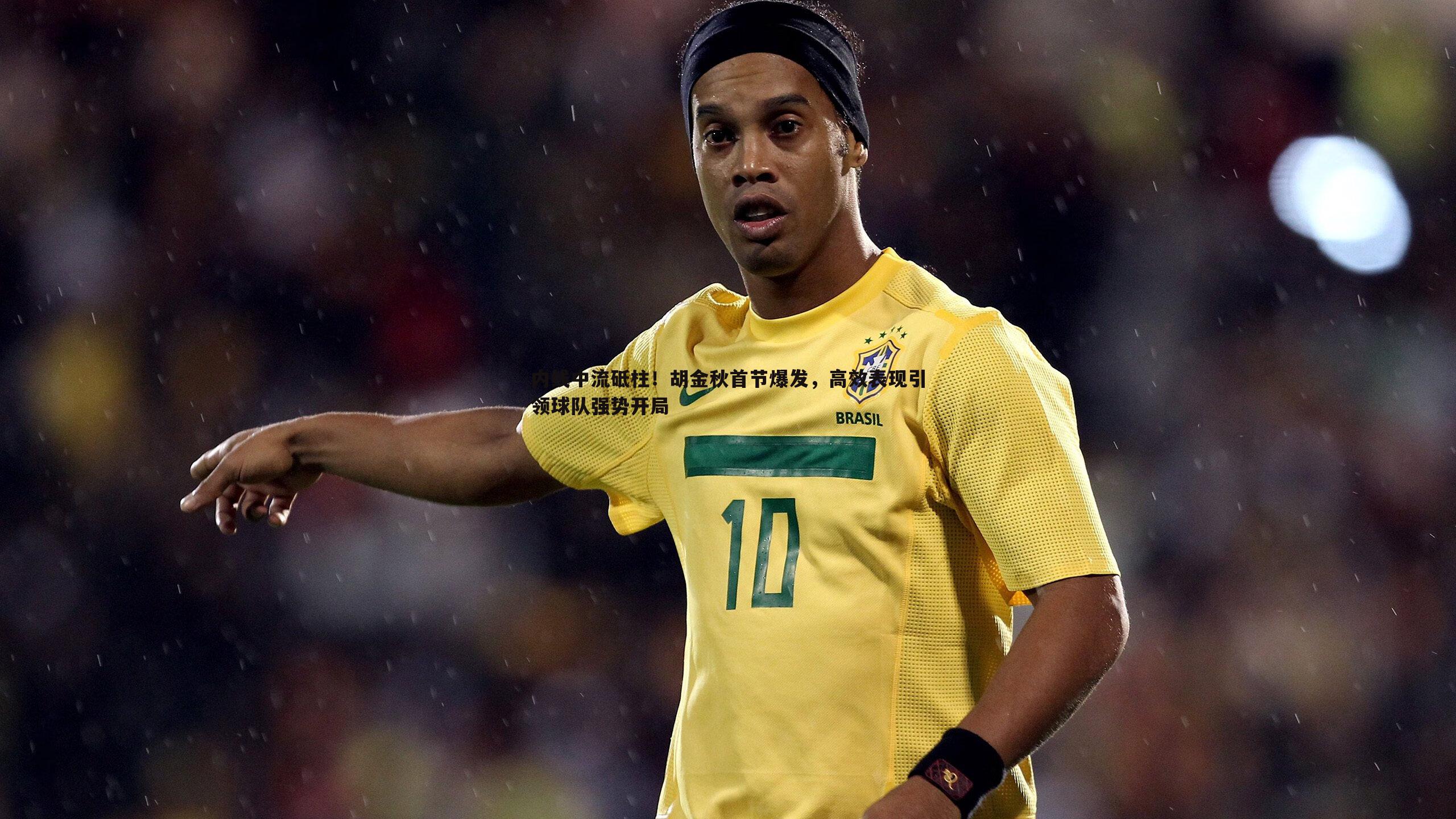 内线中流砥柱!胡金秋首节爆发,高效表现引领球队强势开局