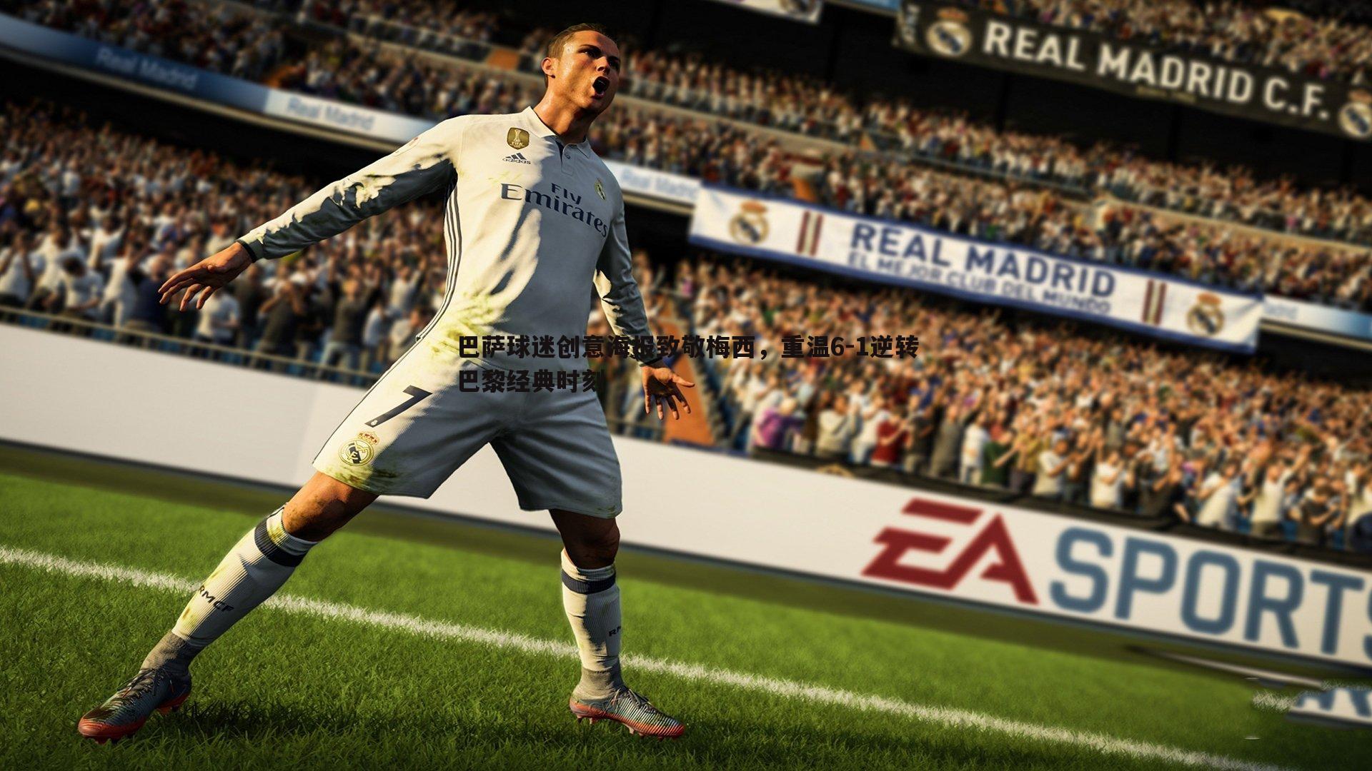 巴萨球迷创意海报致敬梅西,重温6-1逆转巴黎经典时刻