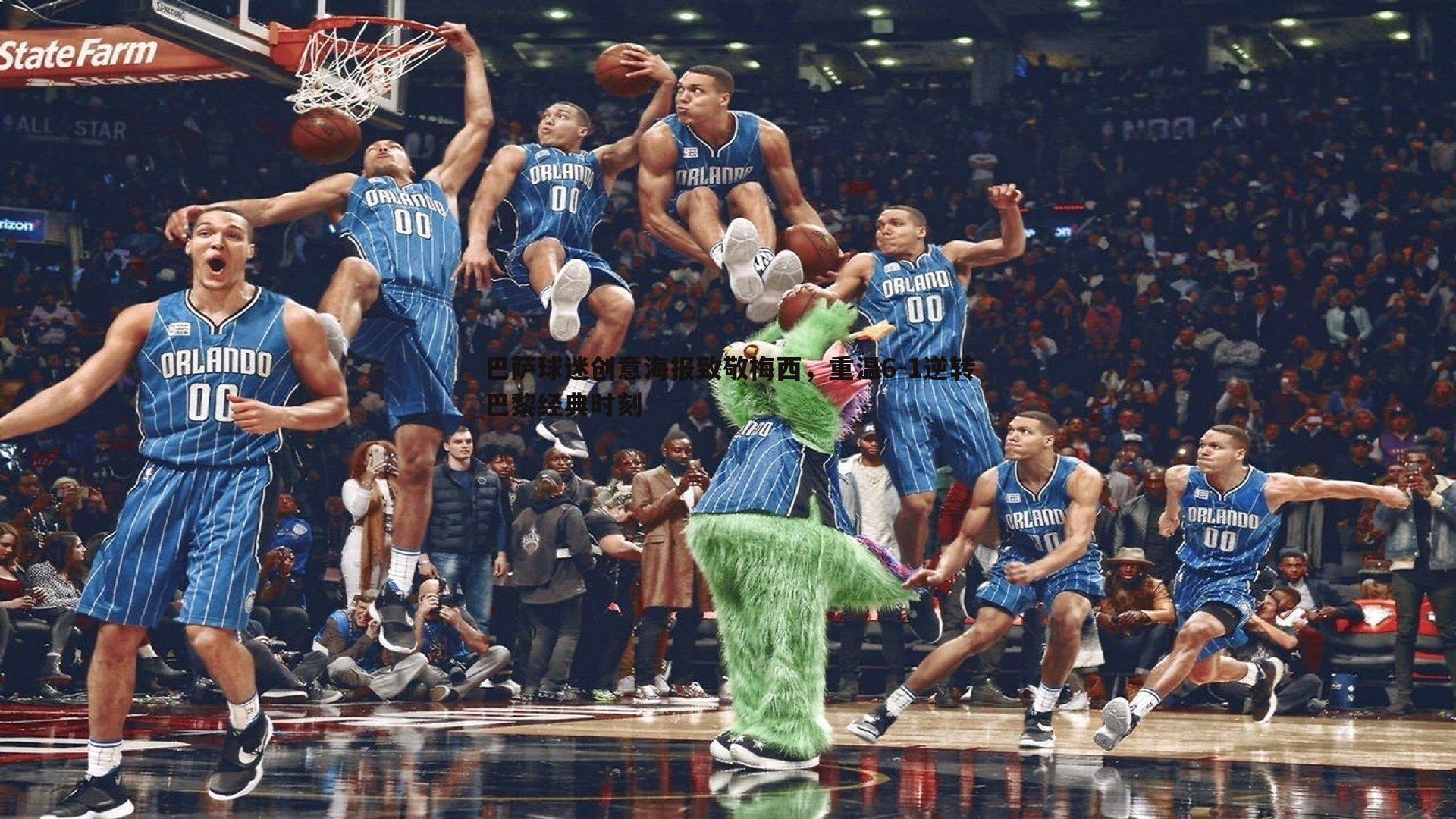 巴萨球迷创意海报致敬梅西,重温6-1逆转巴黎经典时刻