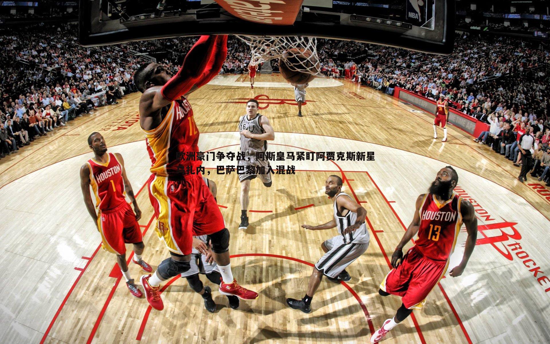 欧洲豪门争夺战，阿斯皇马紧盯阿贾克斯新星乌扎内，巴萨巴黎加入混战