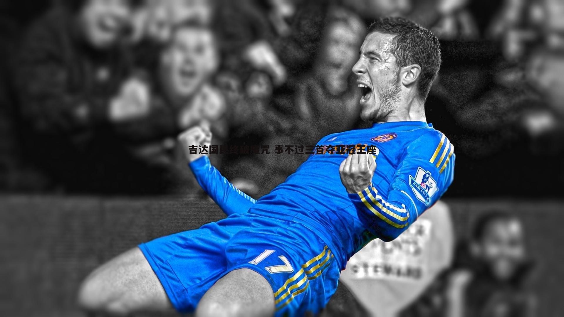 吉达国民终破魔咒 事不过三首夺亚冠王座