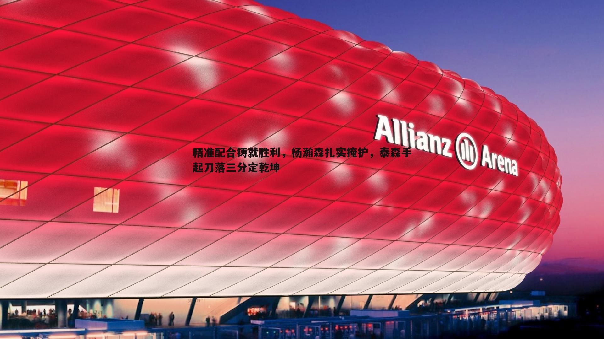 精准配合铸就胜利，杨瀚森扎实掩护，泰森手起刀落三分定乾坤