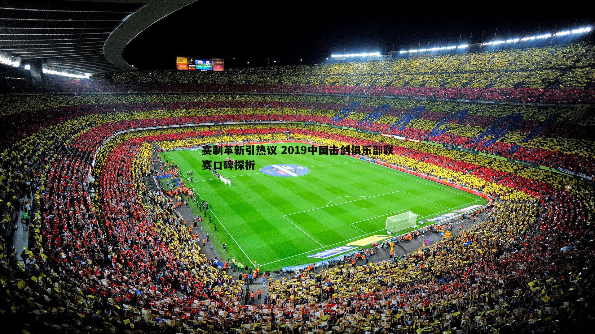 赛制革新引热议 2019中国击剑俱乐部联赛口碑探析