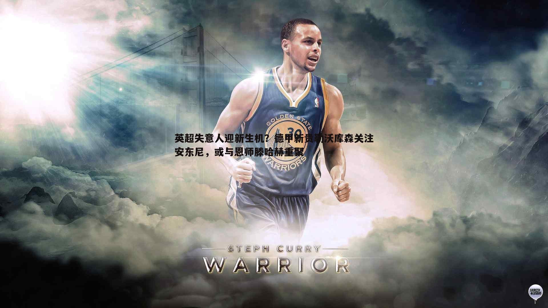 悟空体育-英超失意人迎新生机？德甲新贵勒沃库森关注安东尼，或与恩师滕哈赫重聚