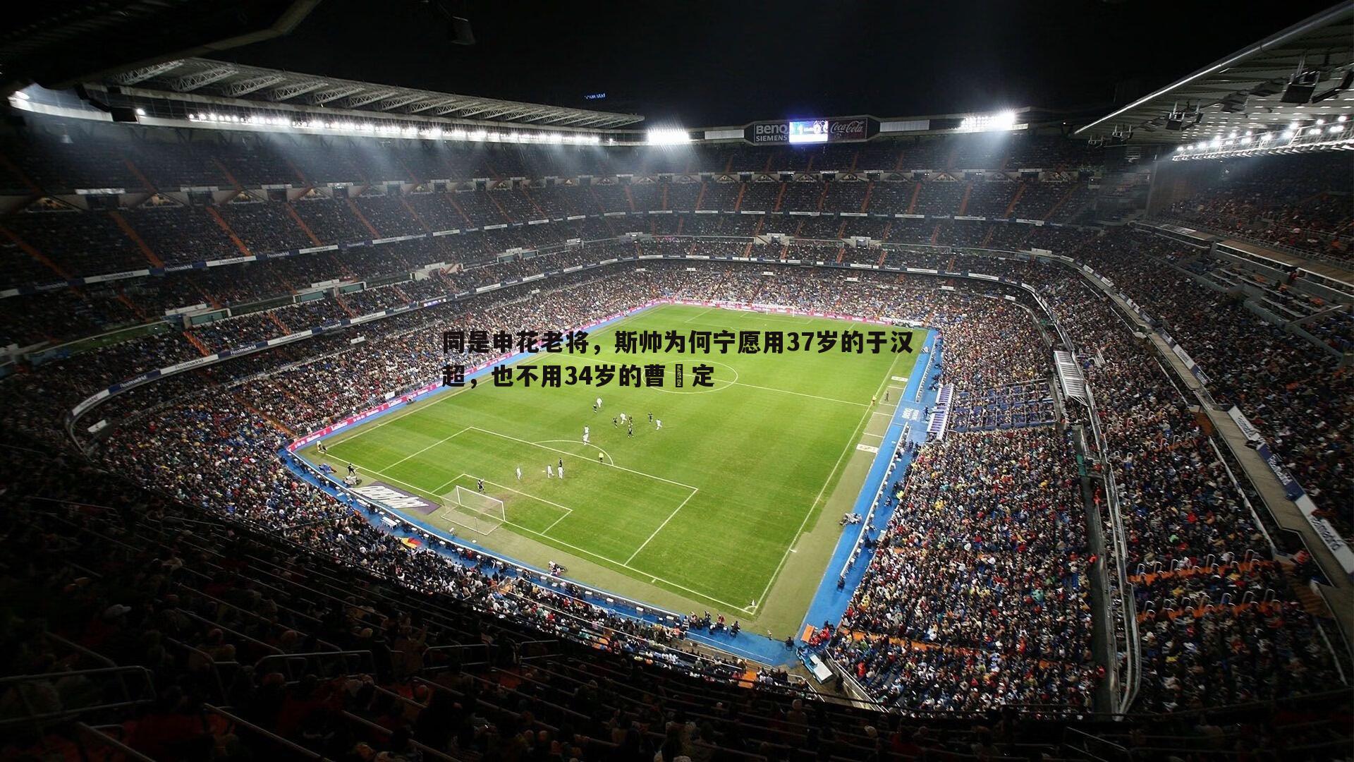 同是申花老将，斯帅为何宁愿用37岁的于汉超，也不用34岁的曹赟定