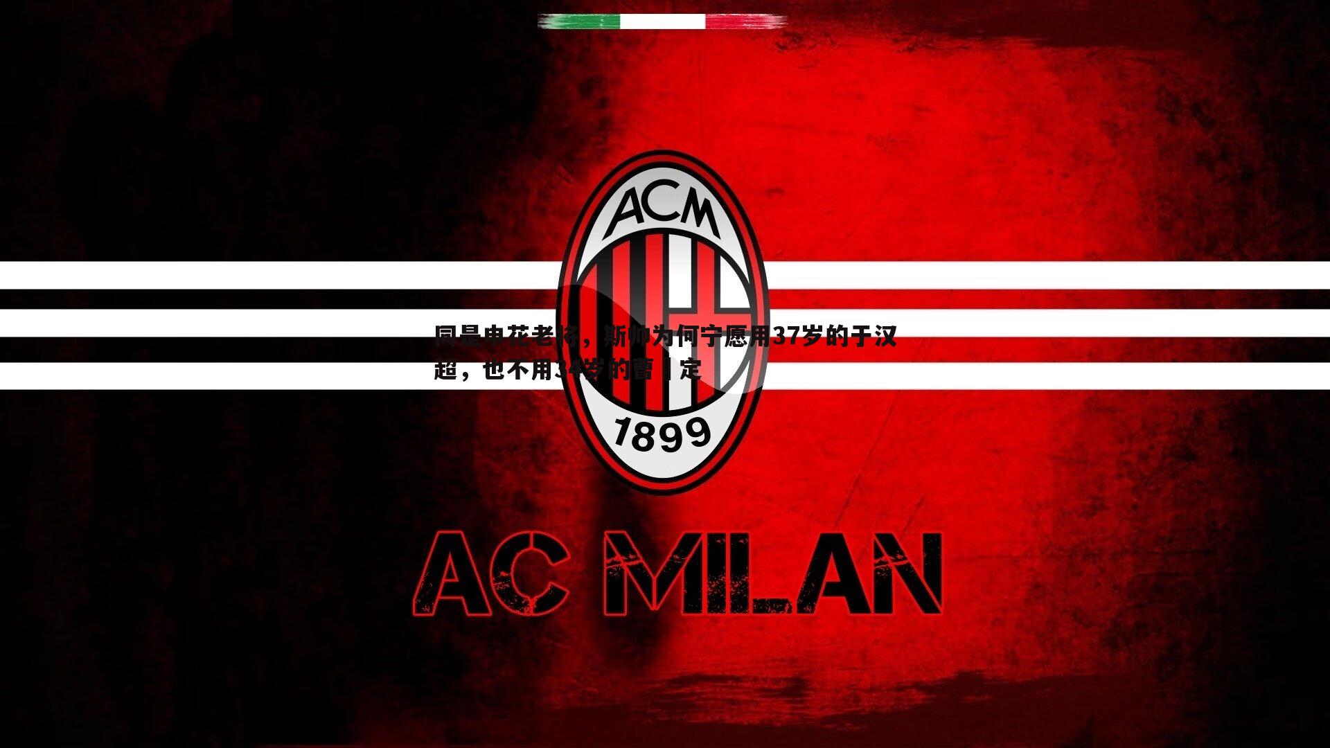 同是申花老将，斯帅为何宁愿用37岁的于汉超，也不用34岁的曹赟定