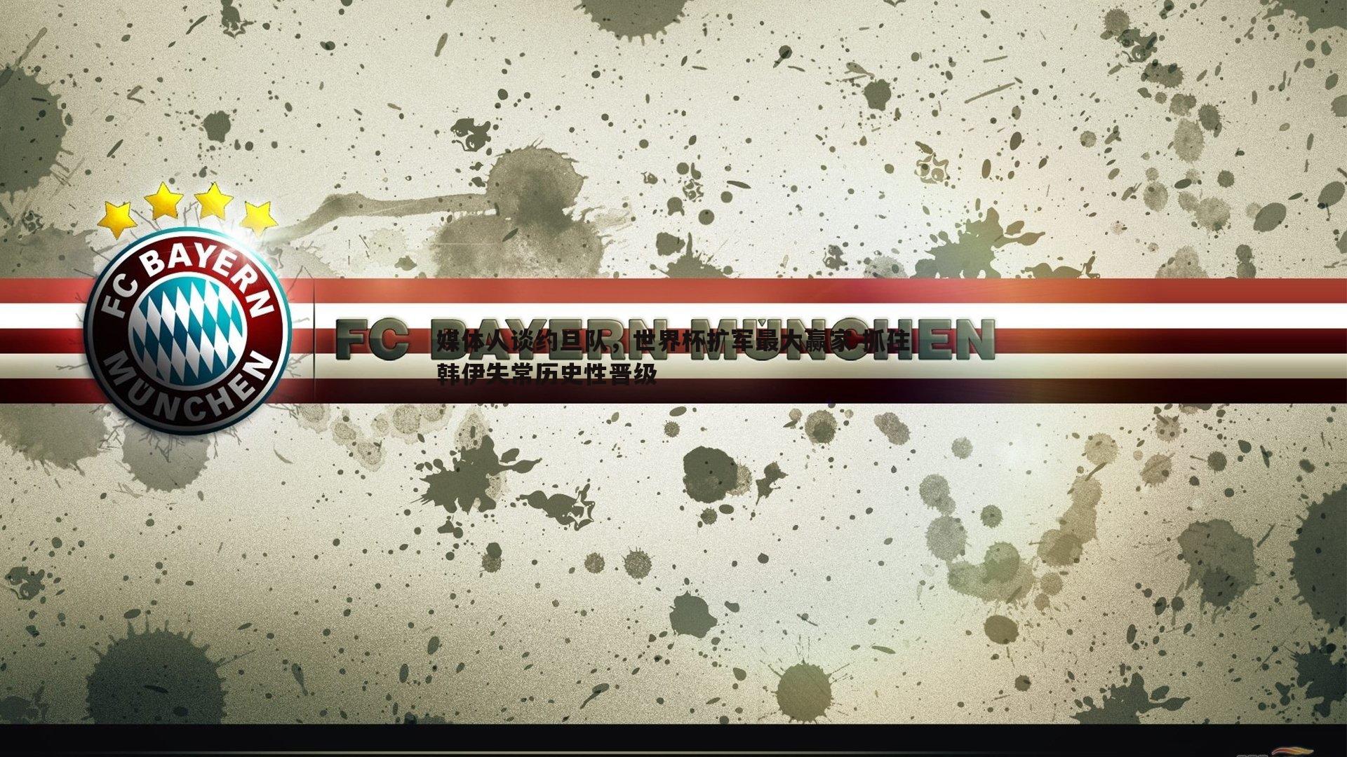 媒体人谈约旦队，世界杯扩军最大赢家 抓住韩伊失常历史性晋级