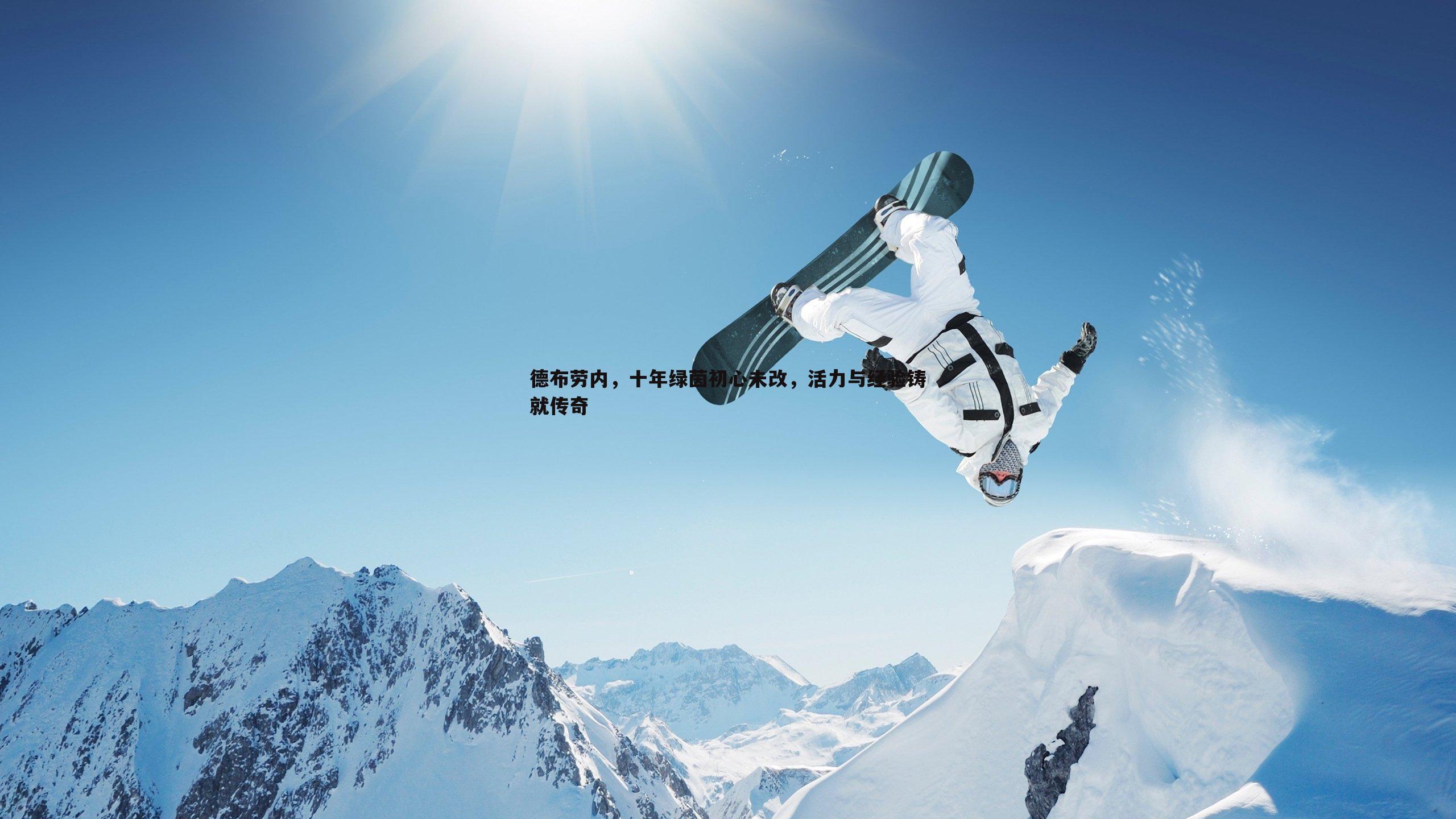 德布劳内,十年绿茵初心未改,活力与经验铸就传奇