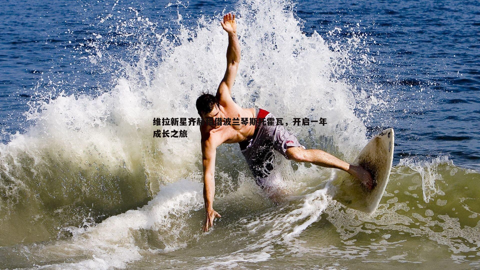 悟空体育-维拉新星齐赫租借波兰琴斯托霍瓦，开启一年成长之旅