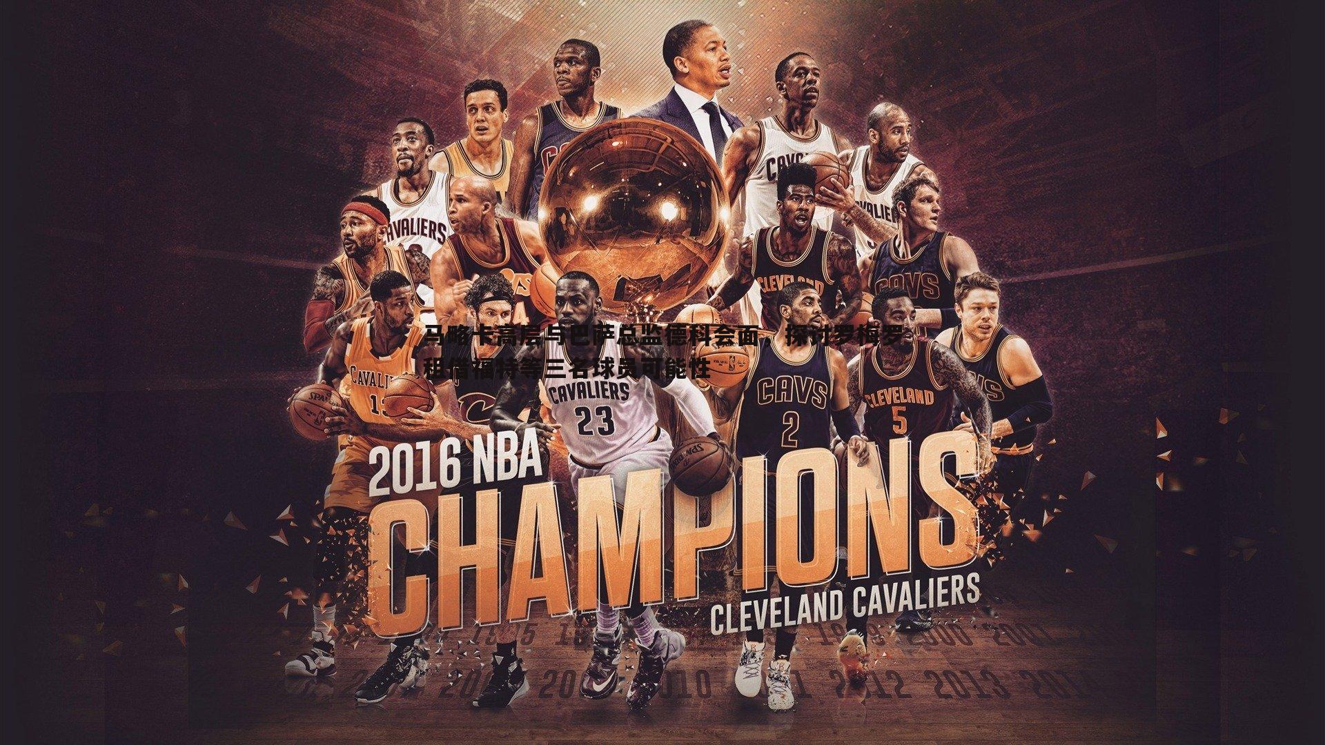 马略卡高层与巴萨总监德科会面,探讨罗梅罗租借福特等三名球员可能性