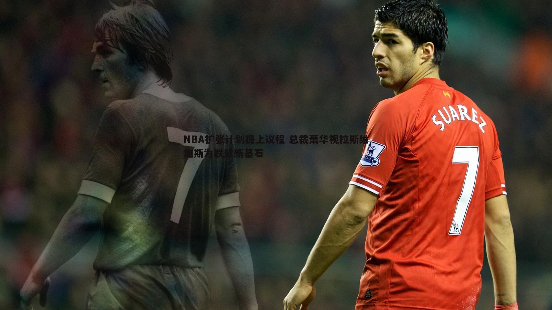 NBA扩张计划提上议程 总裁萧华视拉斯维加斯为联盟新基石