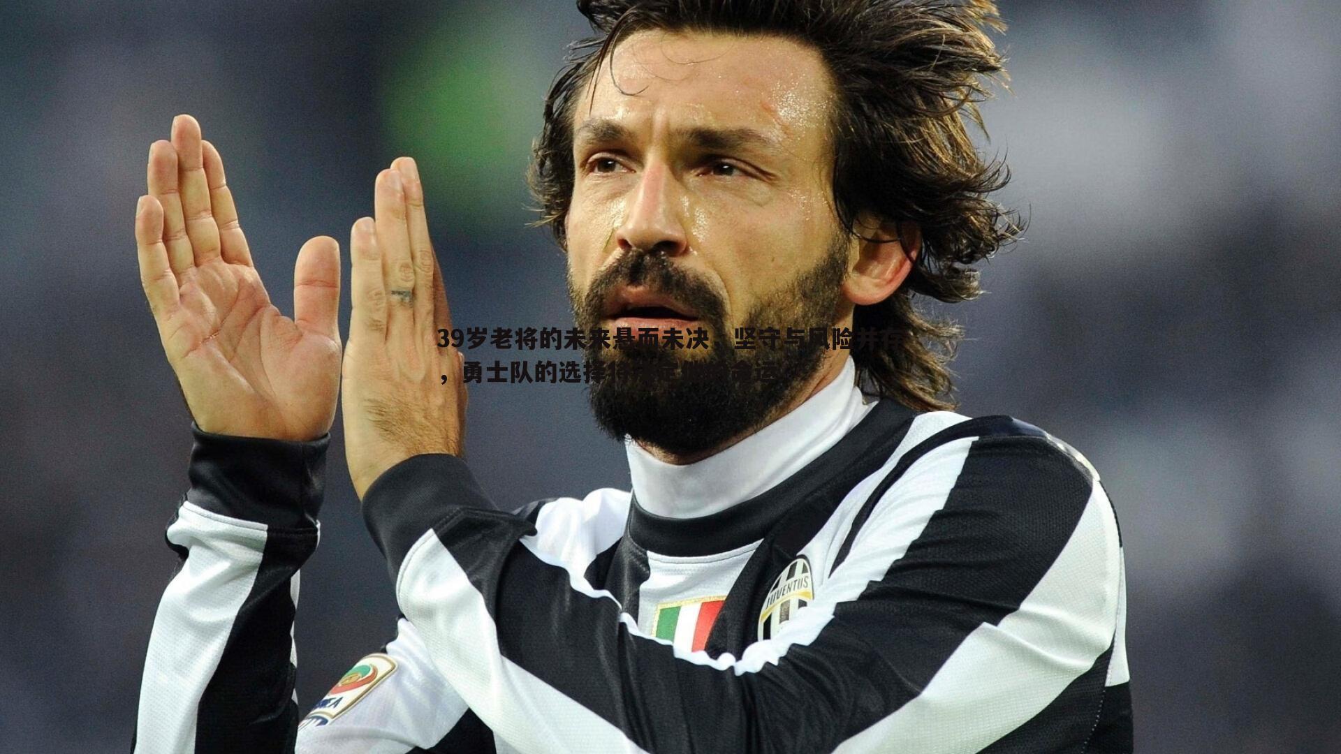 39岁老将的未来悬而未决，坚守与风险并存，勇士队的选择将决定他的命运