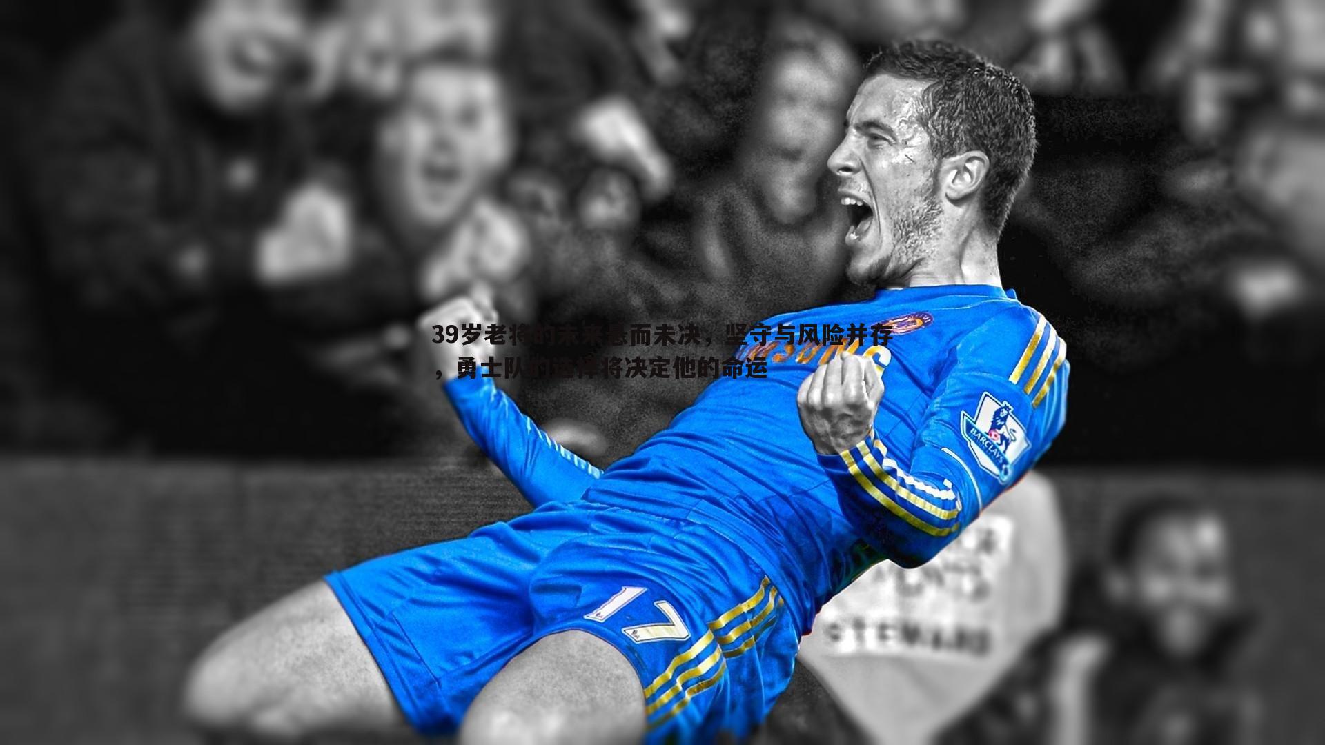 39岁老将的未来悬而未决，坚守与风险并存，勇士队的选择将决定他的命运