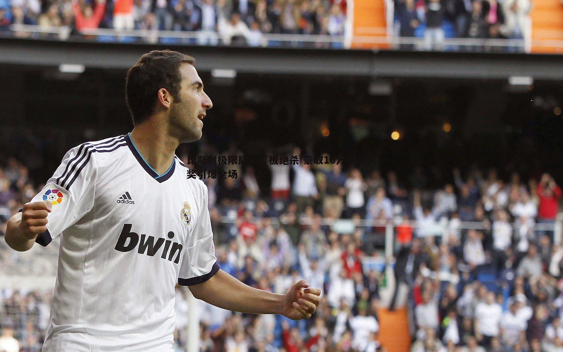 悟空体育-比斯利极限后仰打板绝杀 豪取10万美元大奖引爆全场