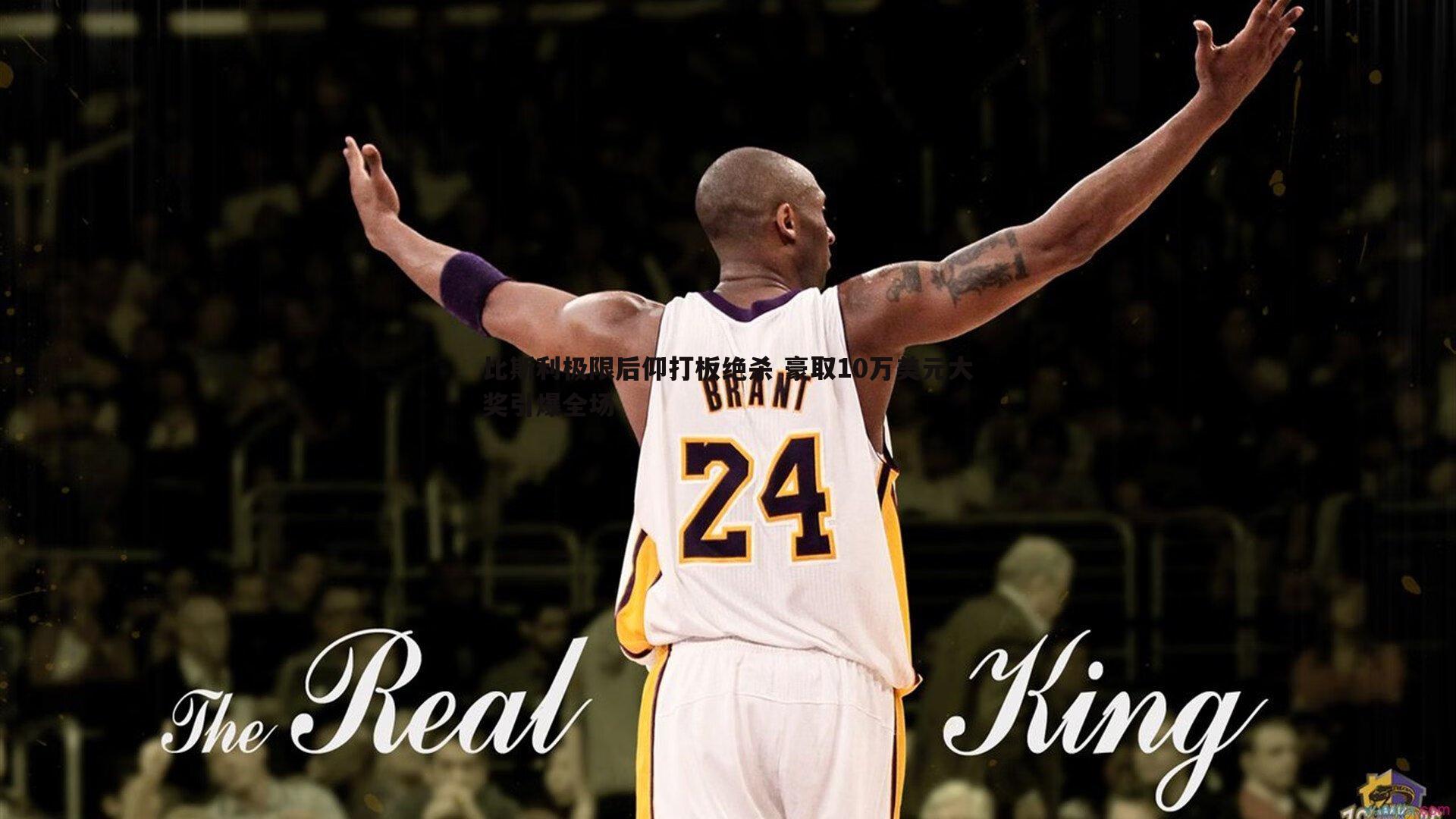 比斯利极限后仰打板绝杀 豪取10万美元大奖引爆全场