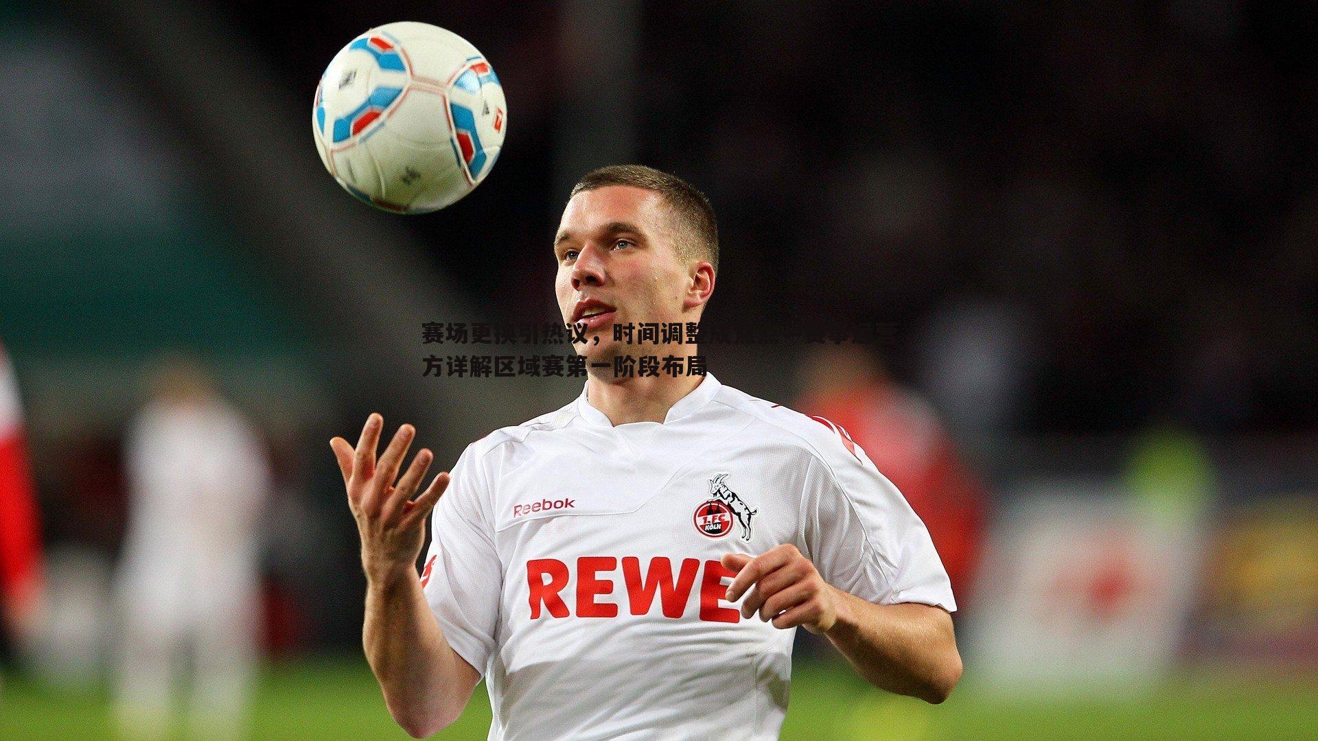 赛场更换引热议,时间调整成焦点—赛事运营方详解区域赛第一阶段布局