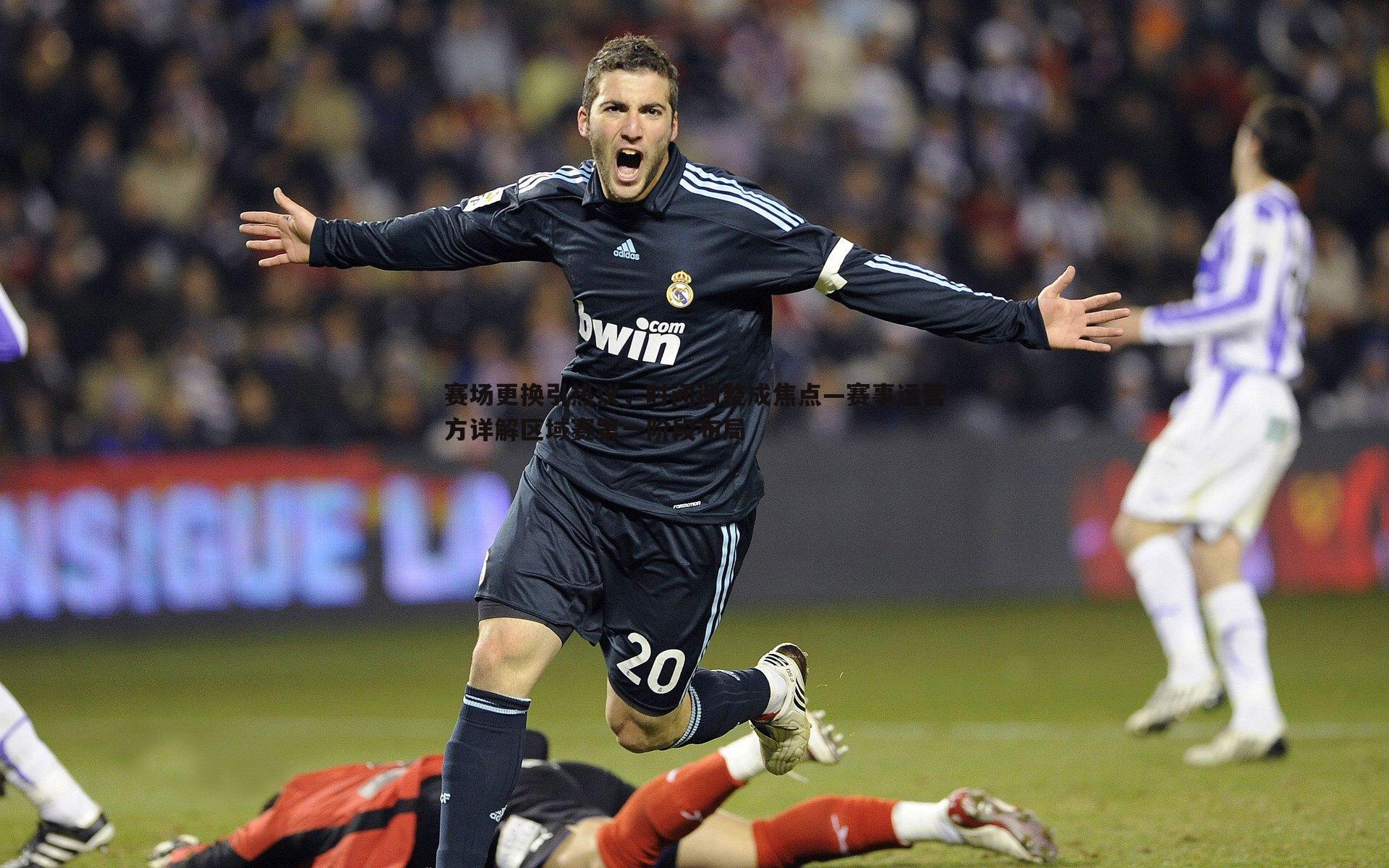 赛场更换引热议,时间调整成焦点—赛事运营方详解区域赛第一阶段布局