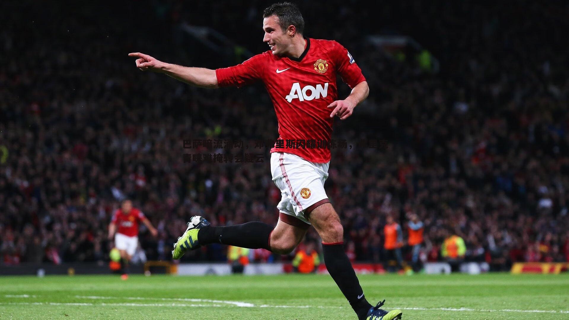 悟空体育-巴萨暗流涌动，邓弗里斯闪耀训练场，弗里克青睐难掩转会疑云