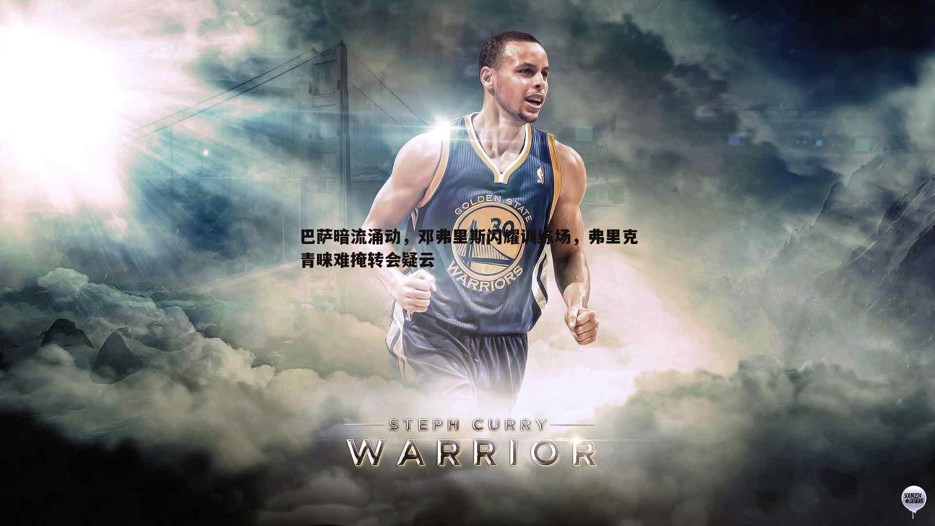 巴萨暗流涌动，邓弗里斯闪耀训练场，弗里克青睐难掩转会疑云