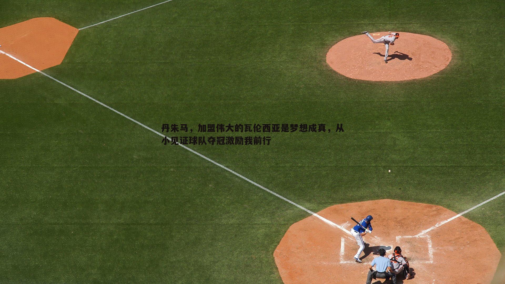 丹朱马,加盟伟大的瓦伦西亚是梦想成真,从小见证球队夺冠激励我前行